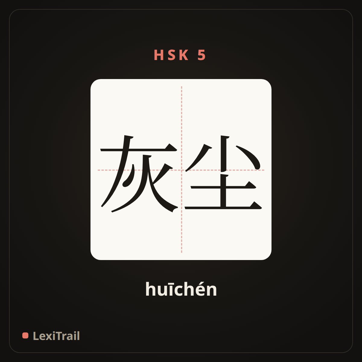 灰尘 — the Chinese character for dust (huīchén), stroke diagram
