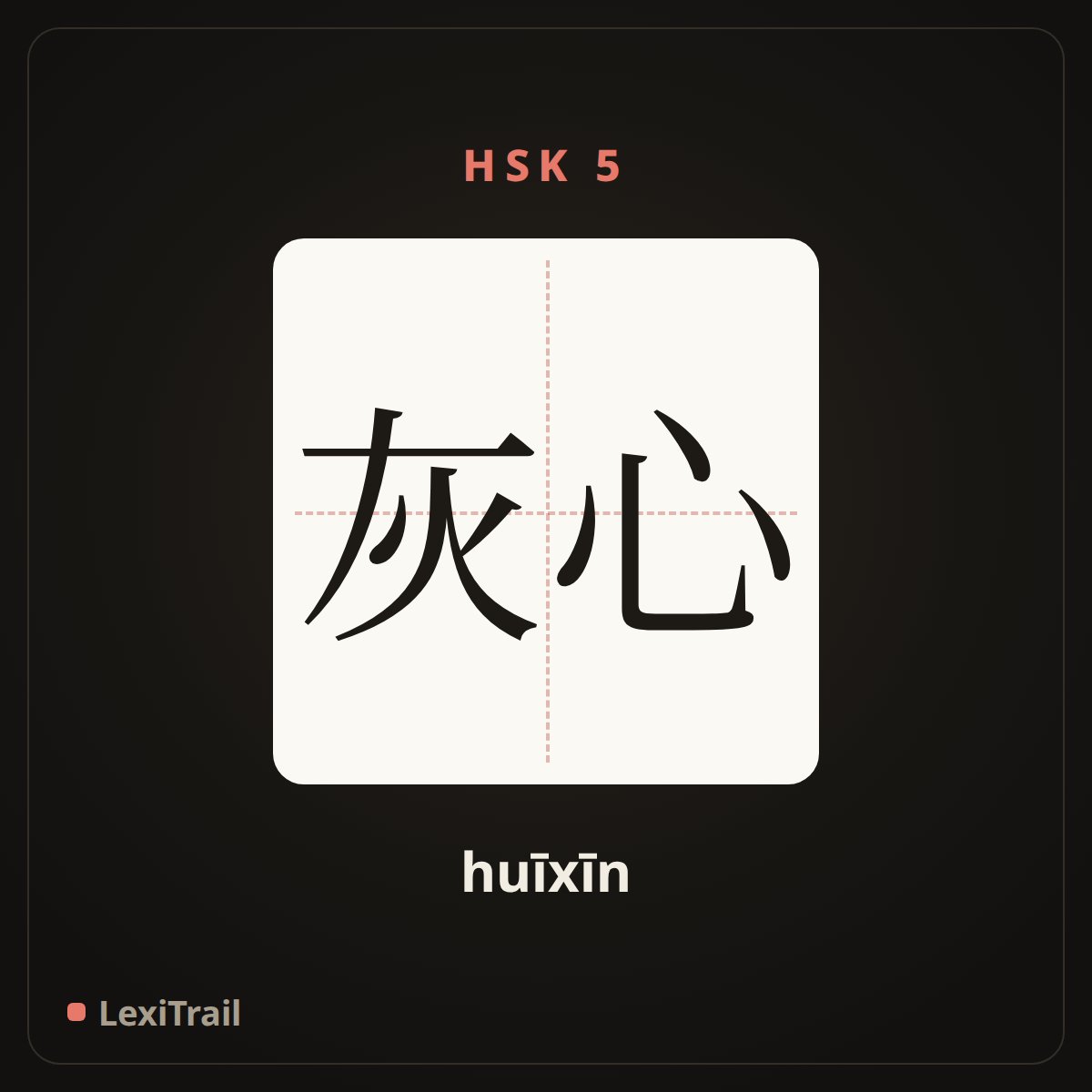 灰心 — the Chinese character for Lose heart; be discouraged (huīxīn), stroke diagram