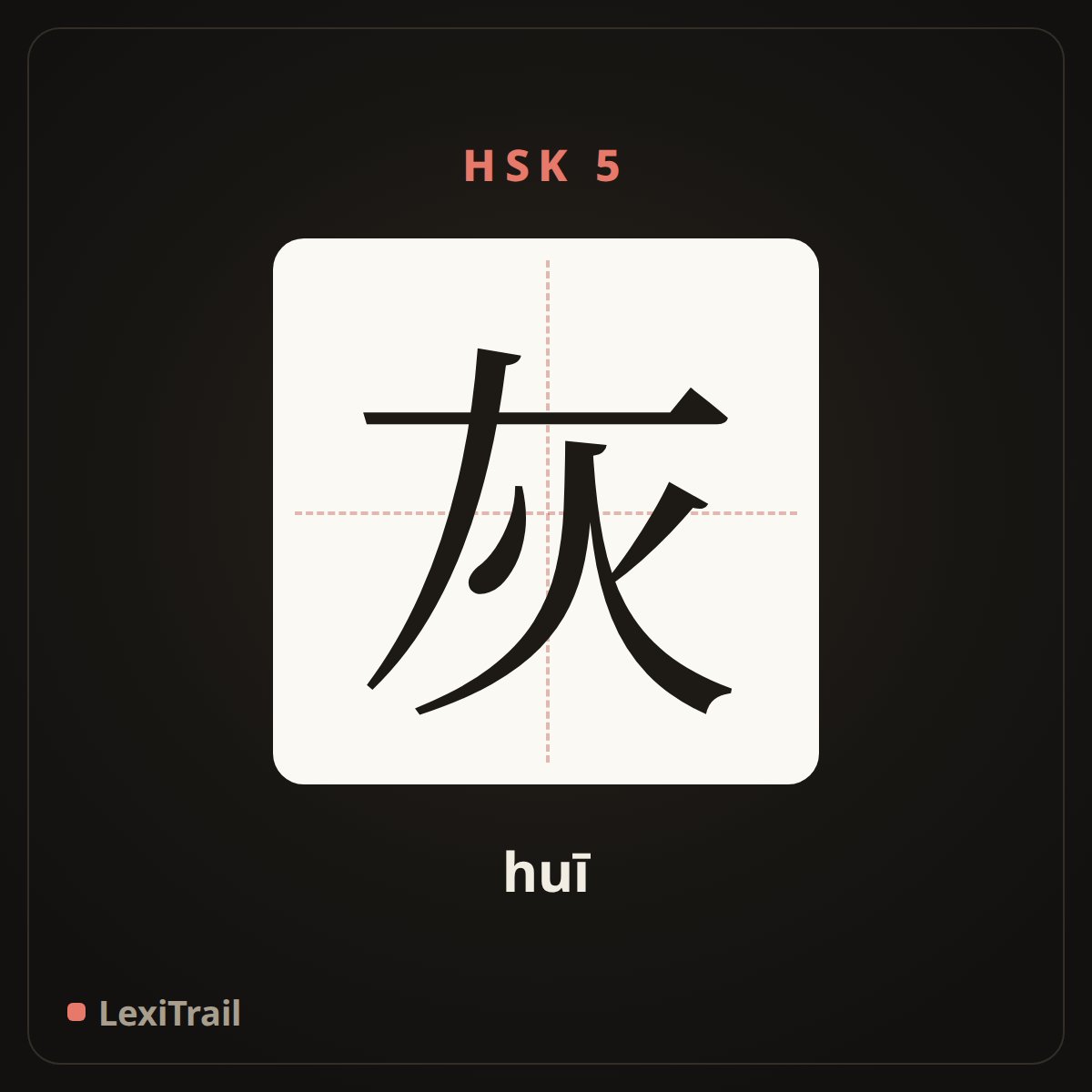 灰 — the Chinese character for ash (huī), stroke diagram