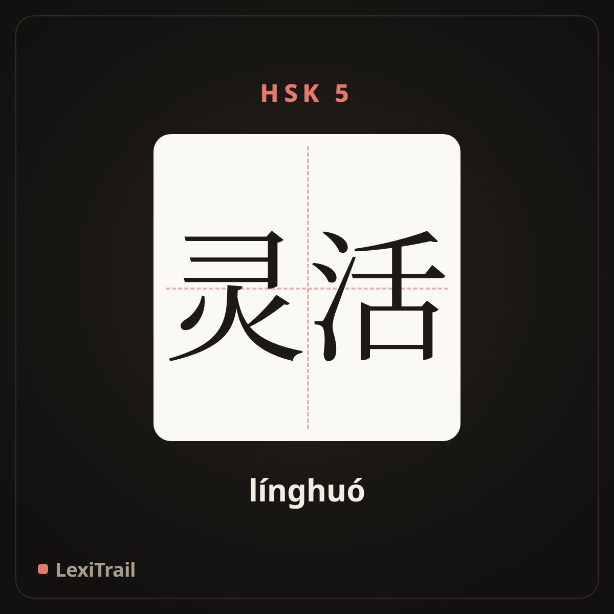 灵活 — the Chinese character for flexible (línghuó), stroke diagram