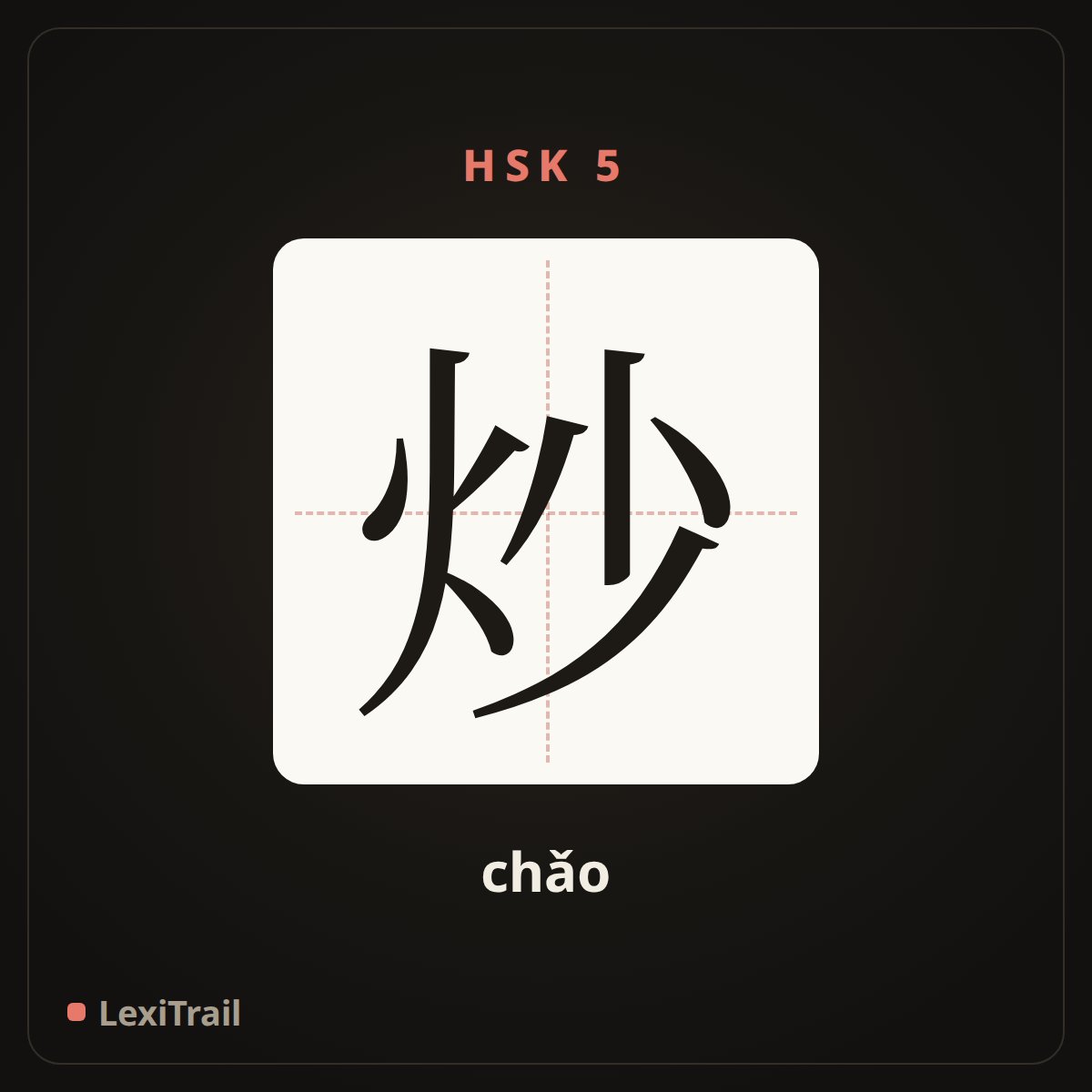 炒 — the Chinese character for fry (chǎo), stroke diagram