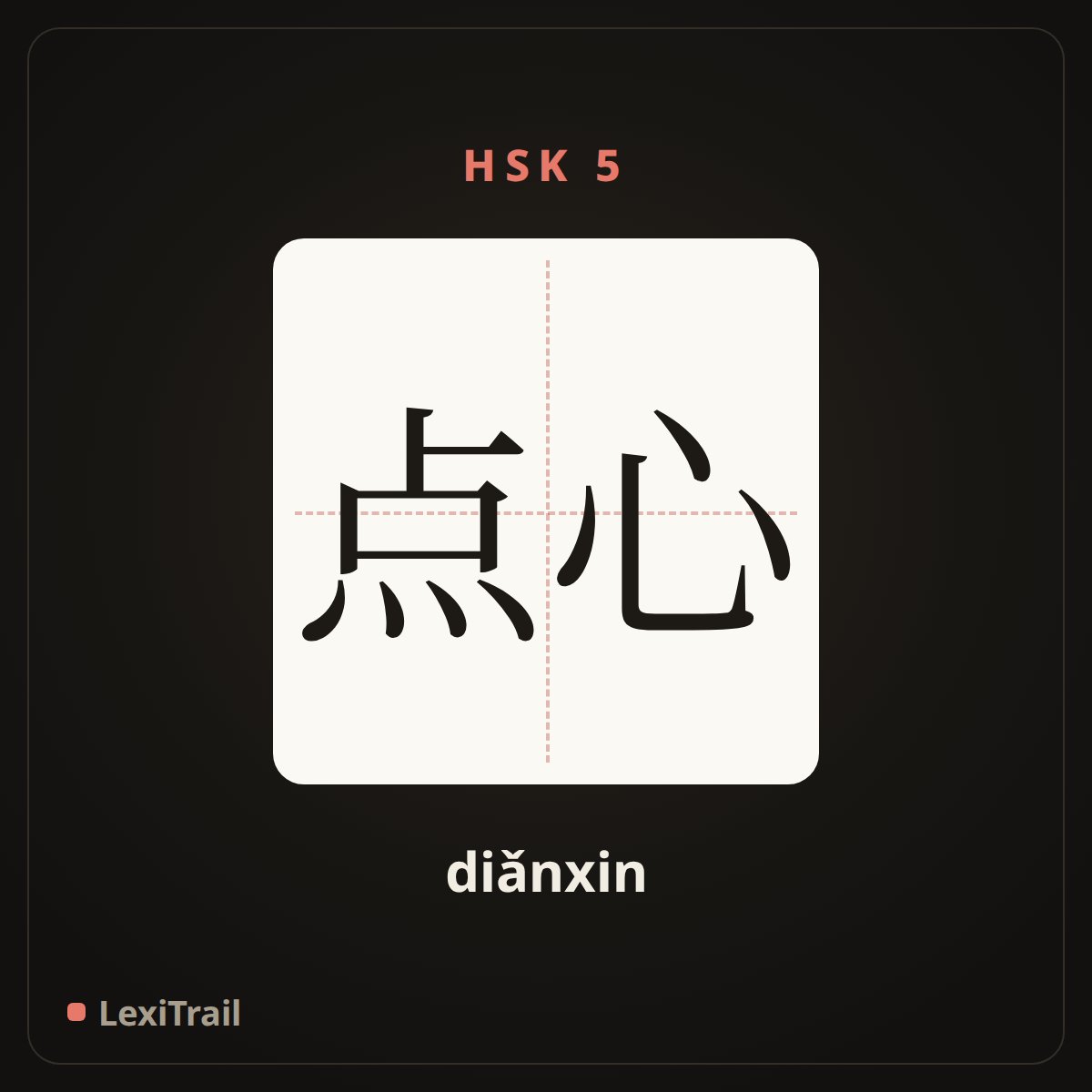 点心 — the Chinese character for snack (diǎnxin), stroke diagram