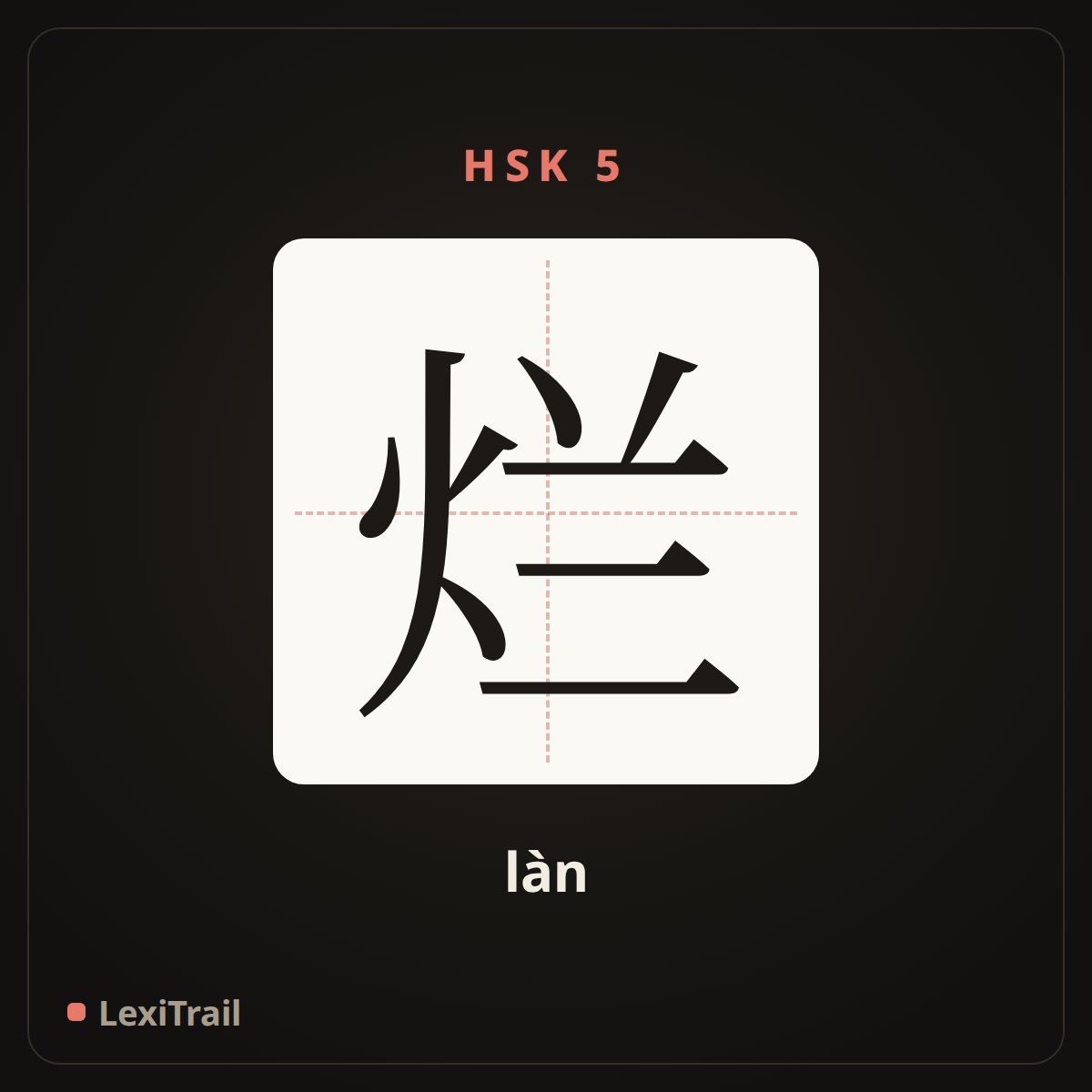 烂 — the Chinese character for rotten (làn), stroke diagram