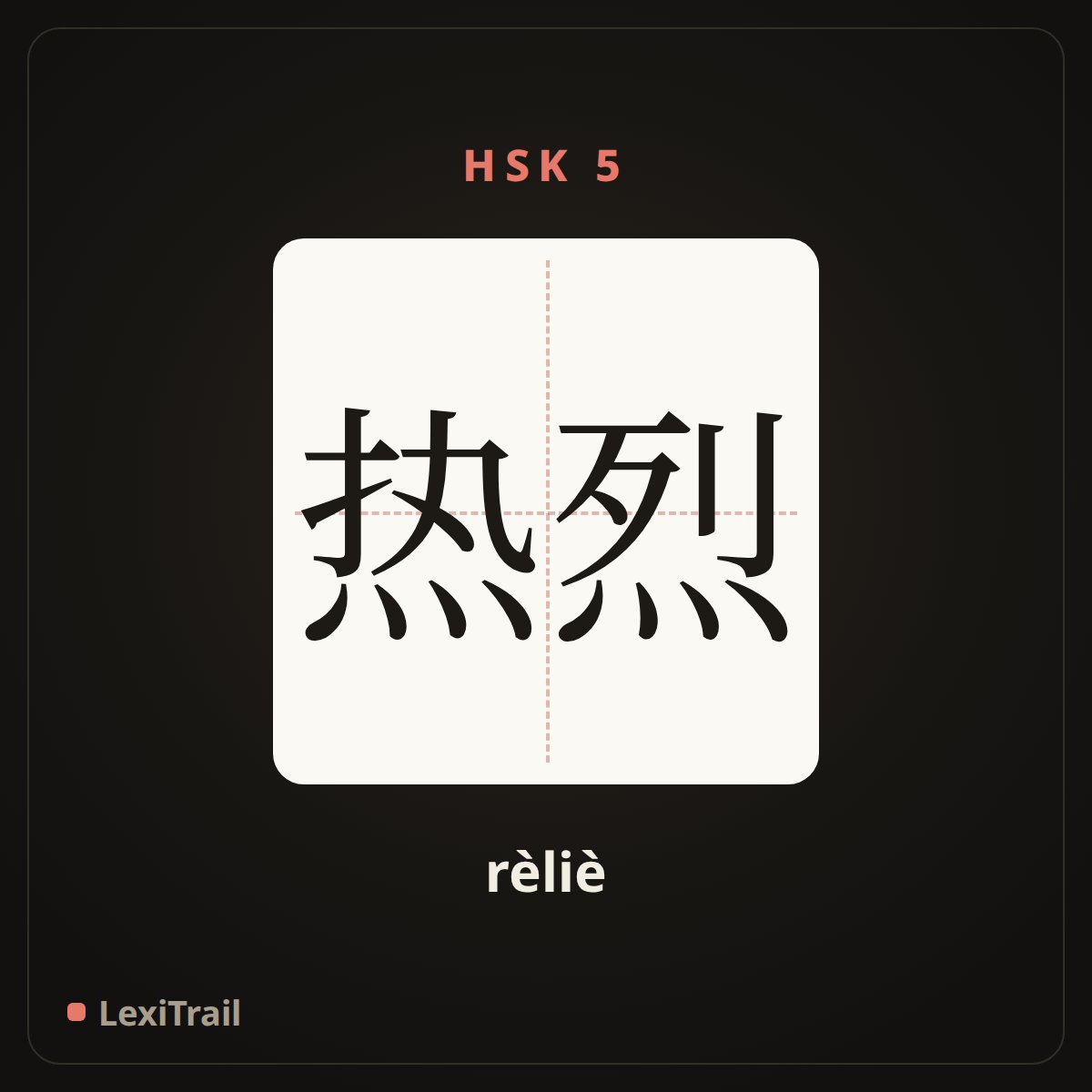 热烈 — the Chinese character for warm (rèliè), stroke diagram