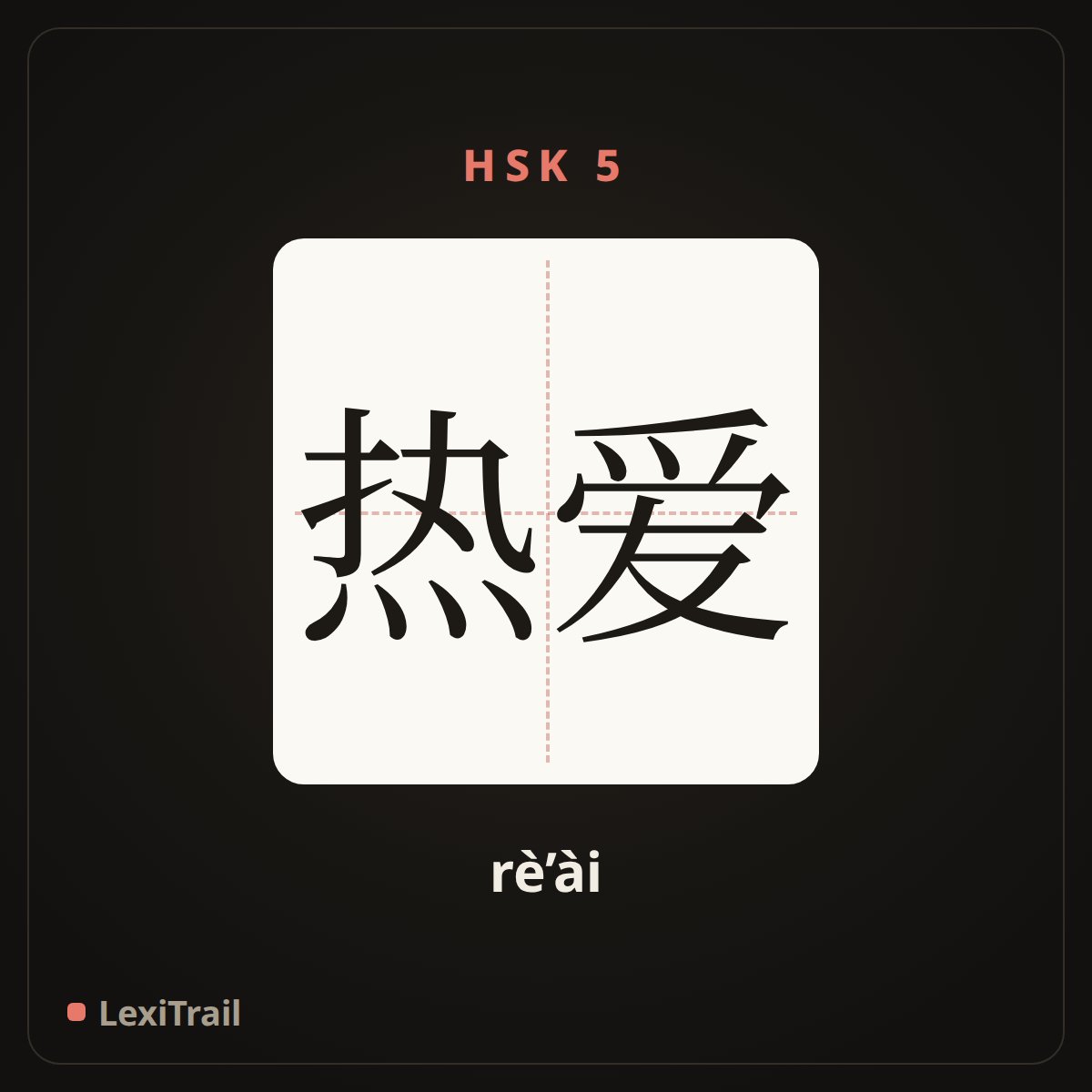 热爱 — the Chinese character for Ardently love (rè’ài), stroke diagram