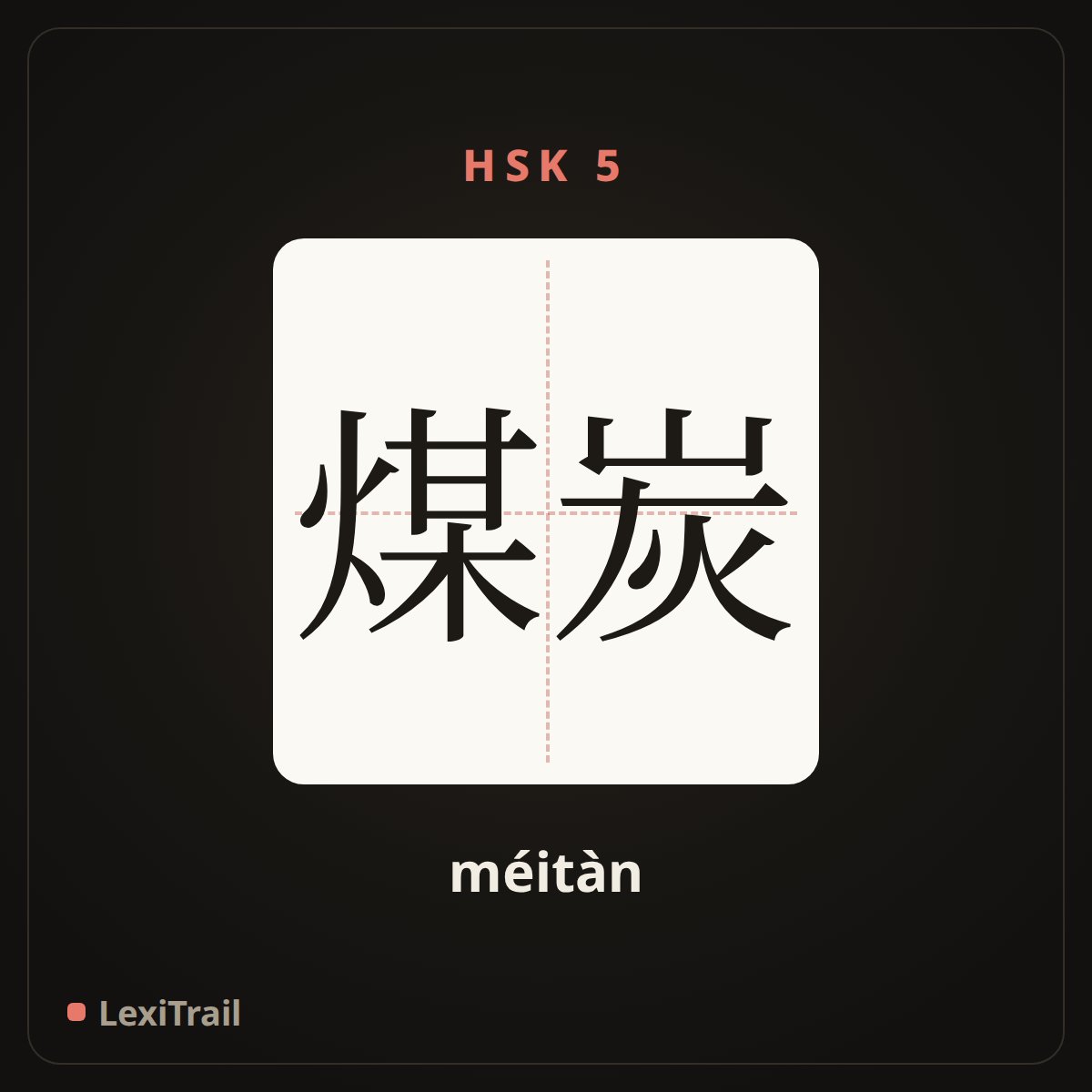 煤炭 — the Chinese character for coal (méitàn), stroke diagram