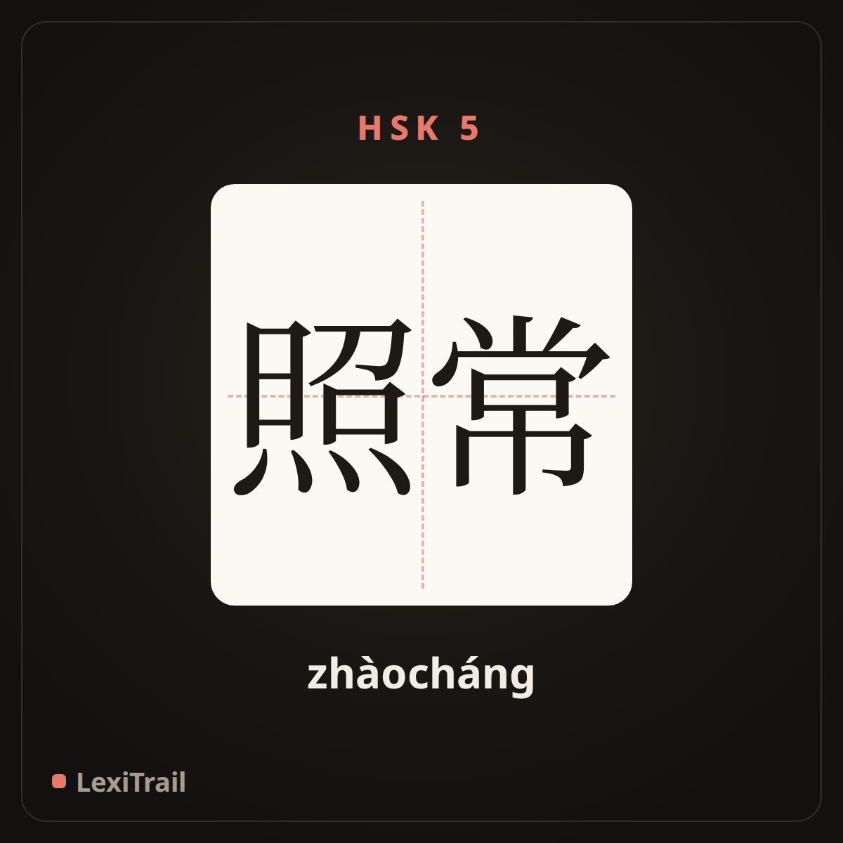 照常 — the Chinese character for as usual (zhàocháng), stroke diagram