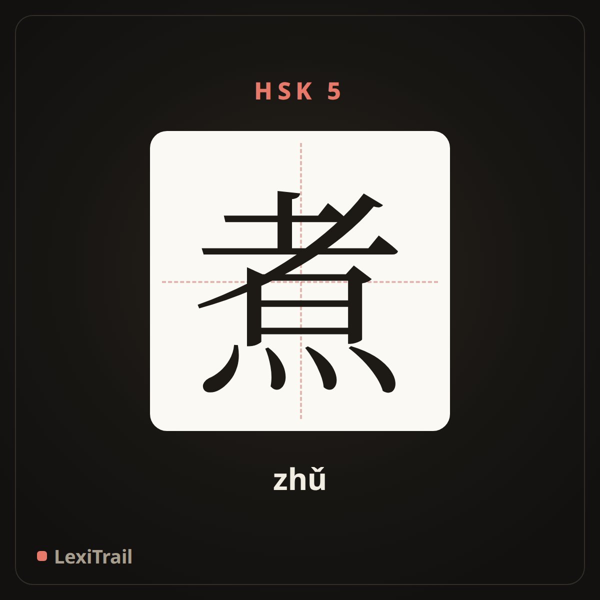 煮 — the Chinese character for cook (zhǔ), stroke diagram