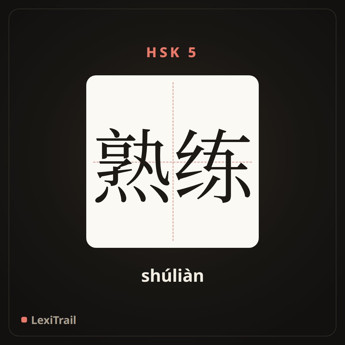 熟练 — the Chinese character for skilled (shúliàn), stroke diagram