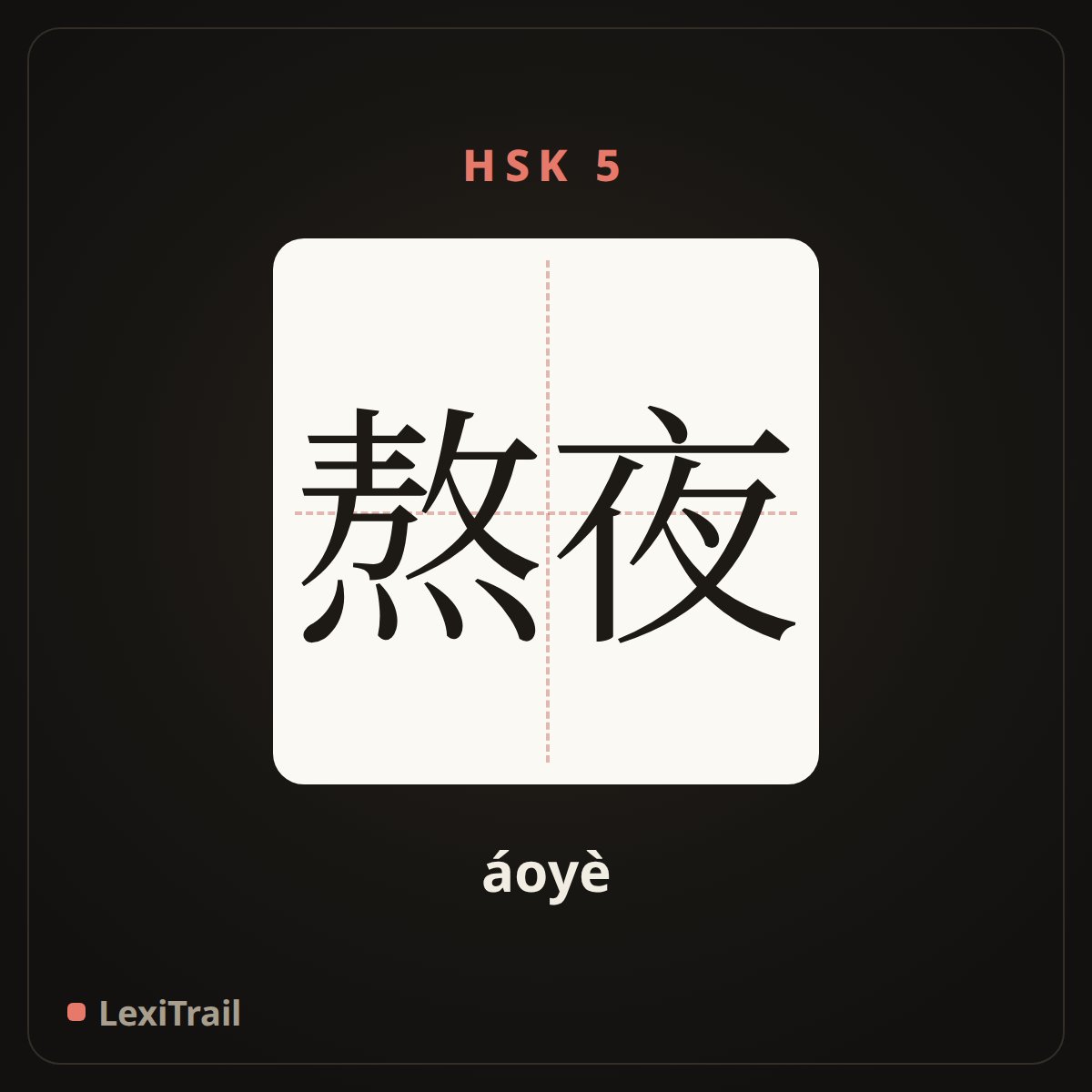 熬夜 — the Chinese character for stay up late (áoyè), stroke diagram