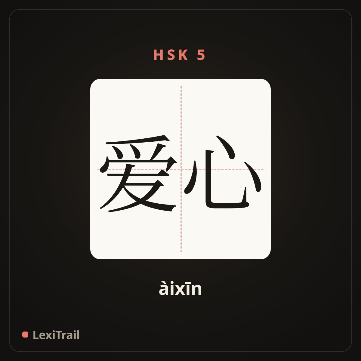爱心 — the Chinese character for love (àixīn), stroke diagram