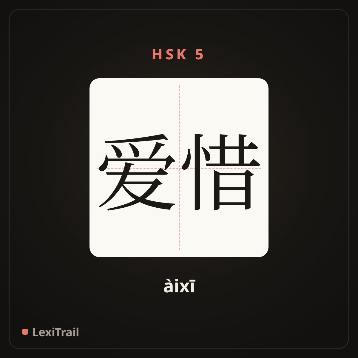 爱惜 — the Chinese character for Cherish (àixī), stroke diagram