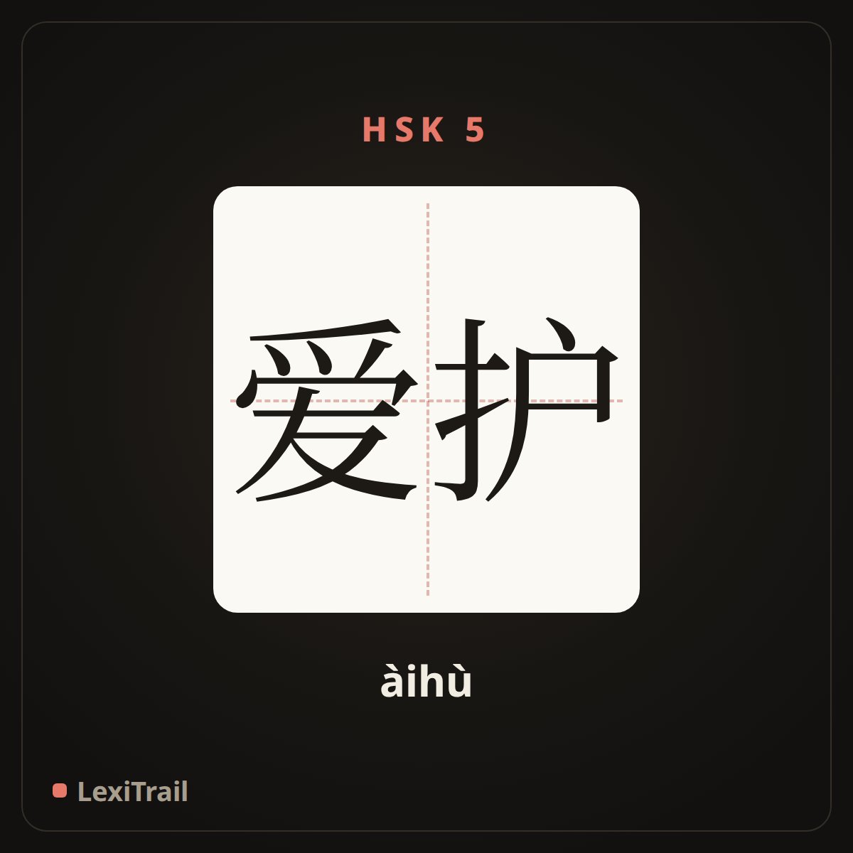 爱护 — the Chinese character for Care (àihù), stroke diagram