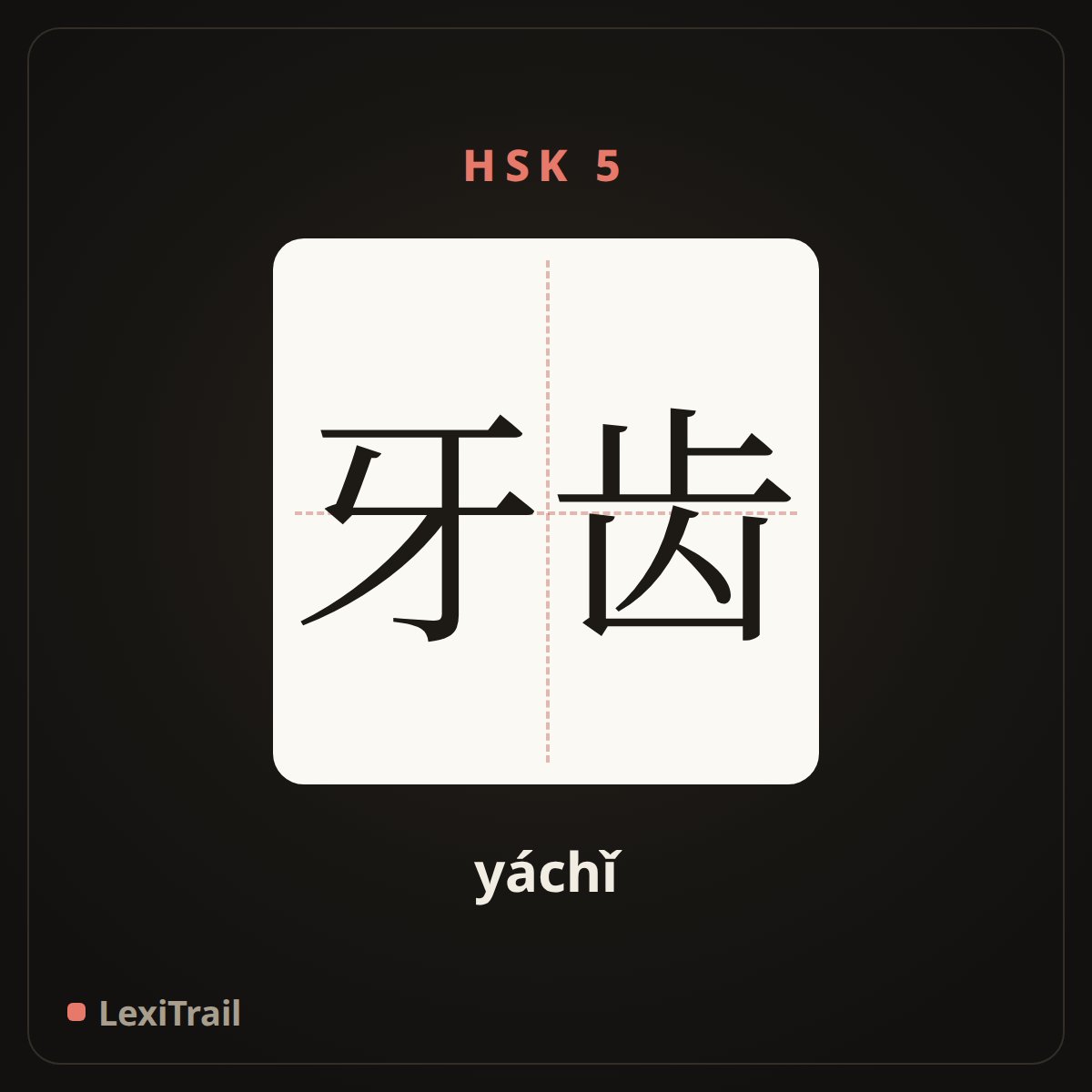 牙齿 — the Chinese character for tooth (yáchǐ), stroke diagram