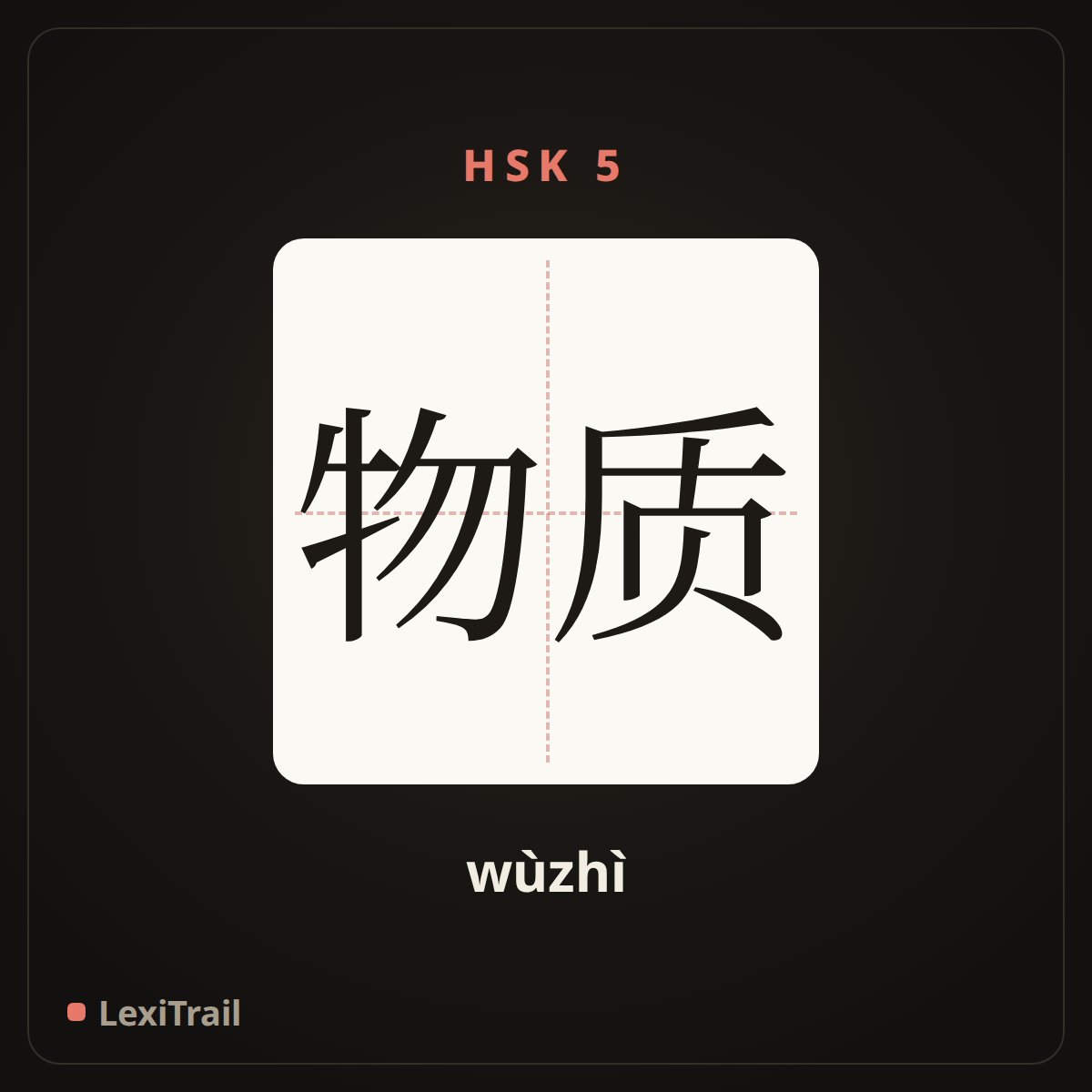 物质 — the Chinese character for material (wùzhì), stroke diagram