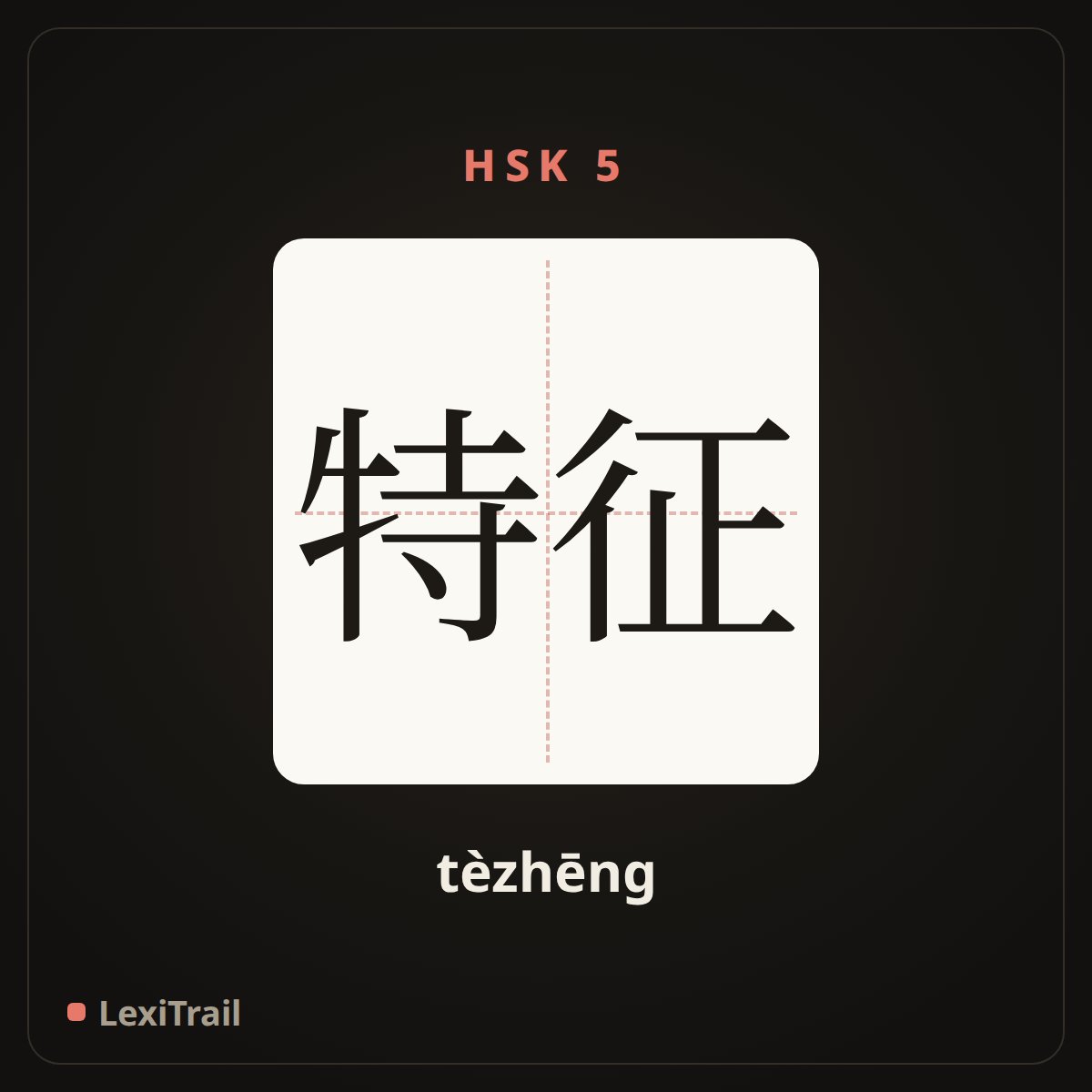 特征 — the Chinese character for Features (tèzhēng), stroke diagram