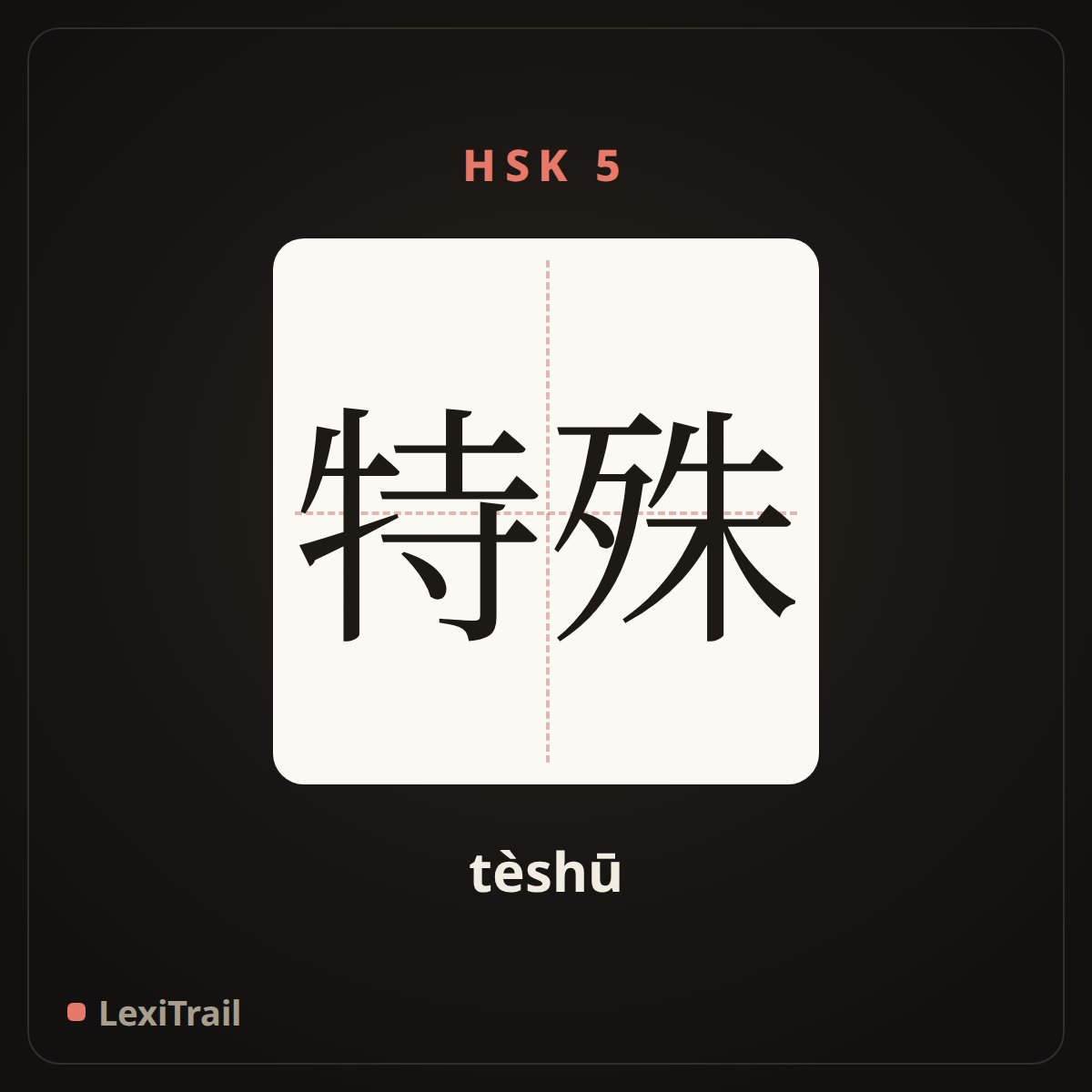 特殊 — the Chinese character for special (tèshū), stroke diagram