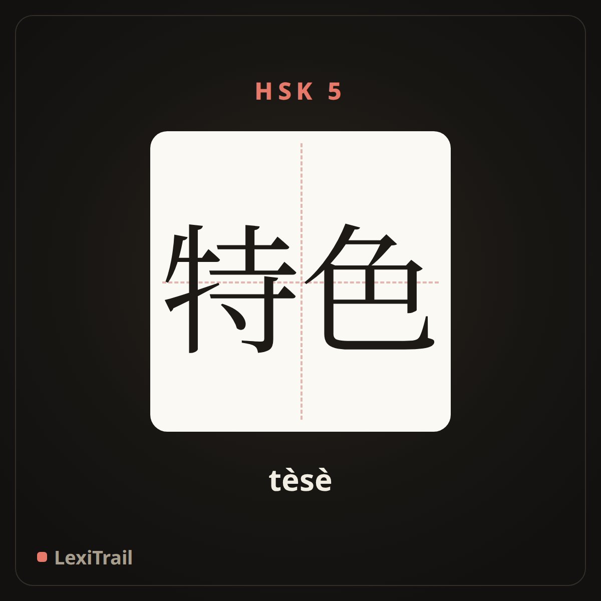 特色 — the Chinese character for characteristic (tèsè), stroke diagram