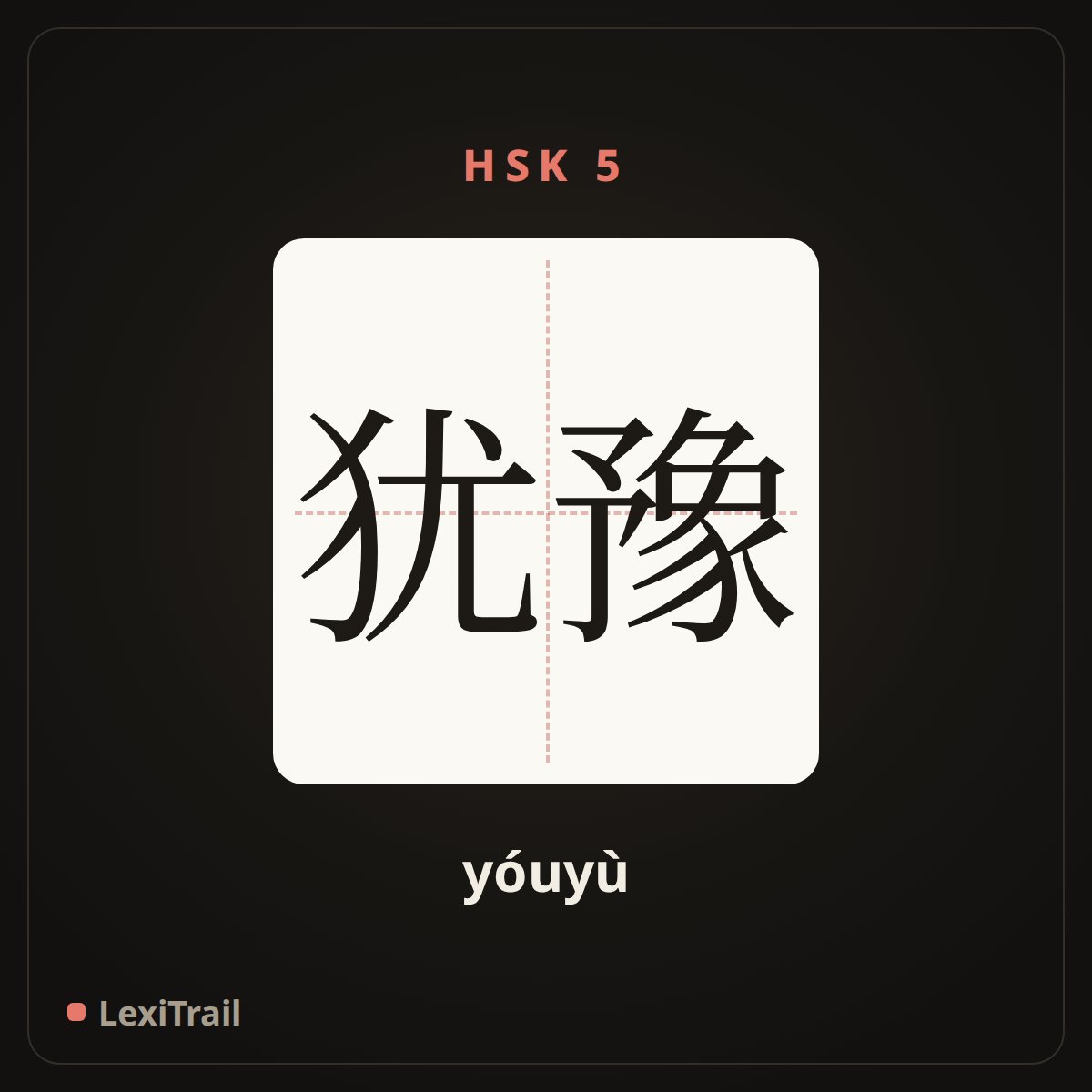 犹豫 — the Chinese character for hesitate (yóuyù), stroke diagram