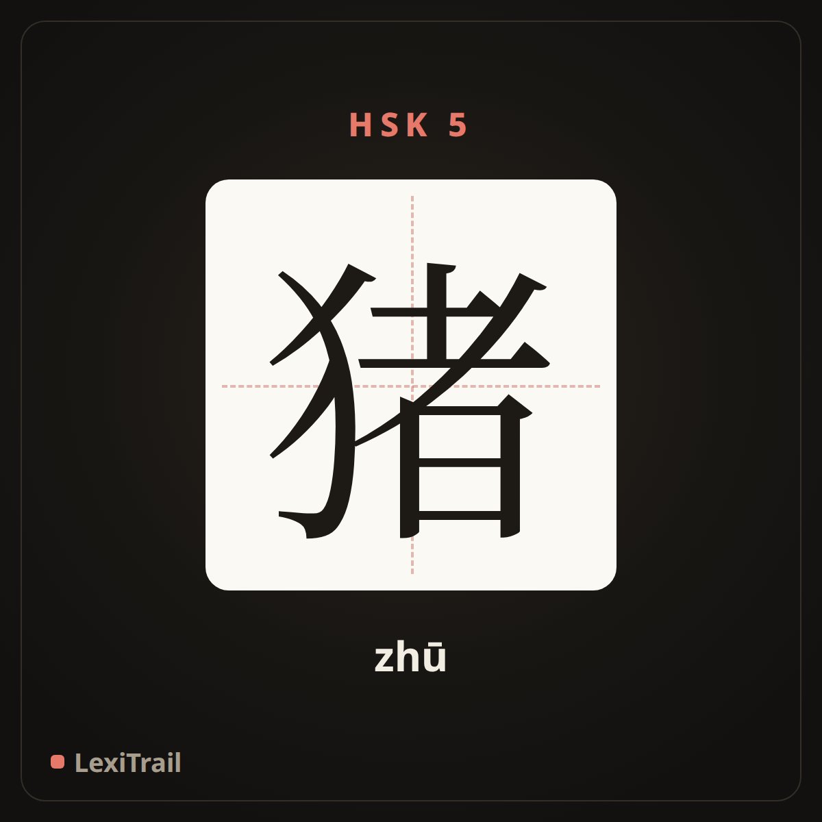 猪 — the Chinese character for pig (zhū), stroke diagram