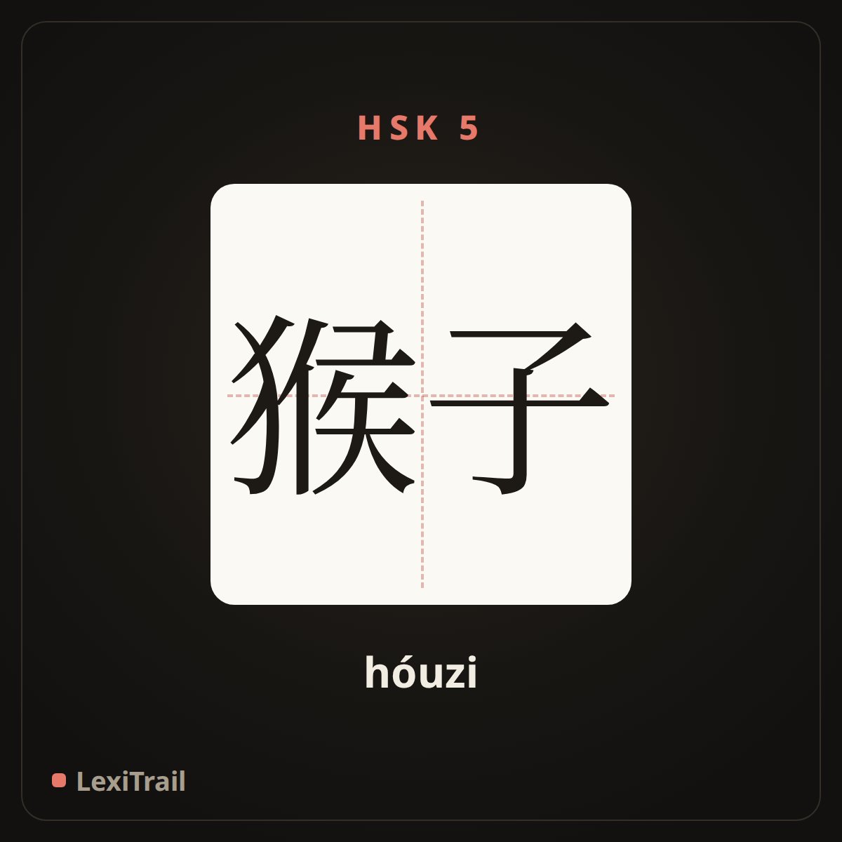 猴子 — the Chinese character for Monkey (hóuzi), stroke diagram