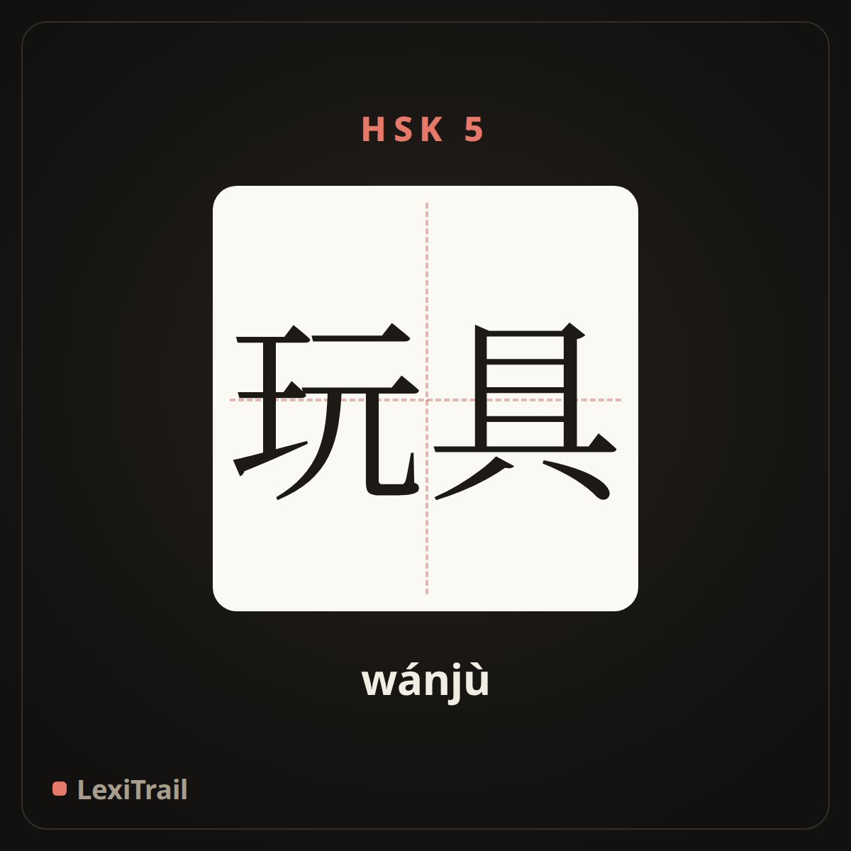 玩具 — the Chinese character for Toys (wánjù), stroke diagram