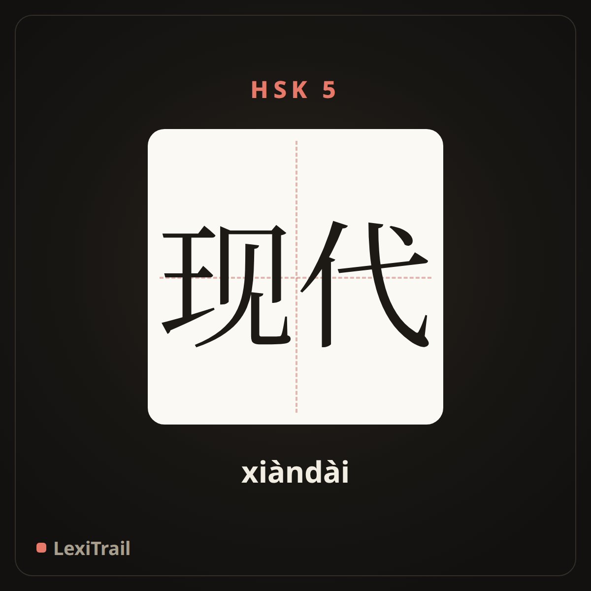 现代 — the Chinese character for modern (xiàndài), stroke diagram