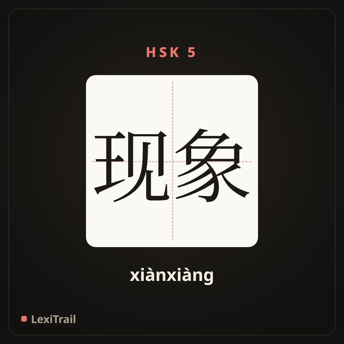 现象 — the Chinese character for phenomenon (xiànxiàng), stroke diagram