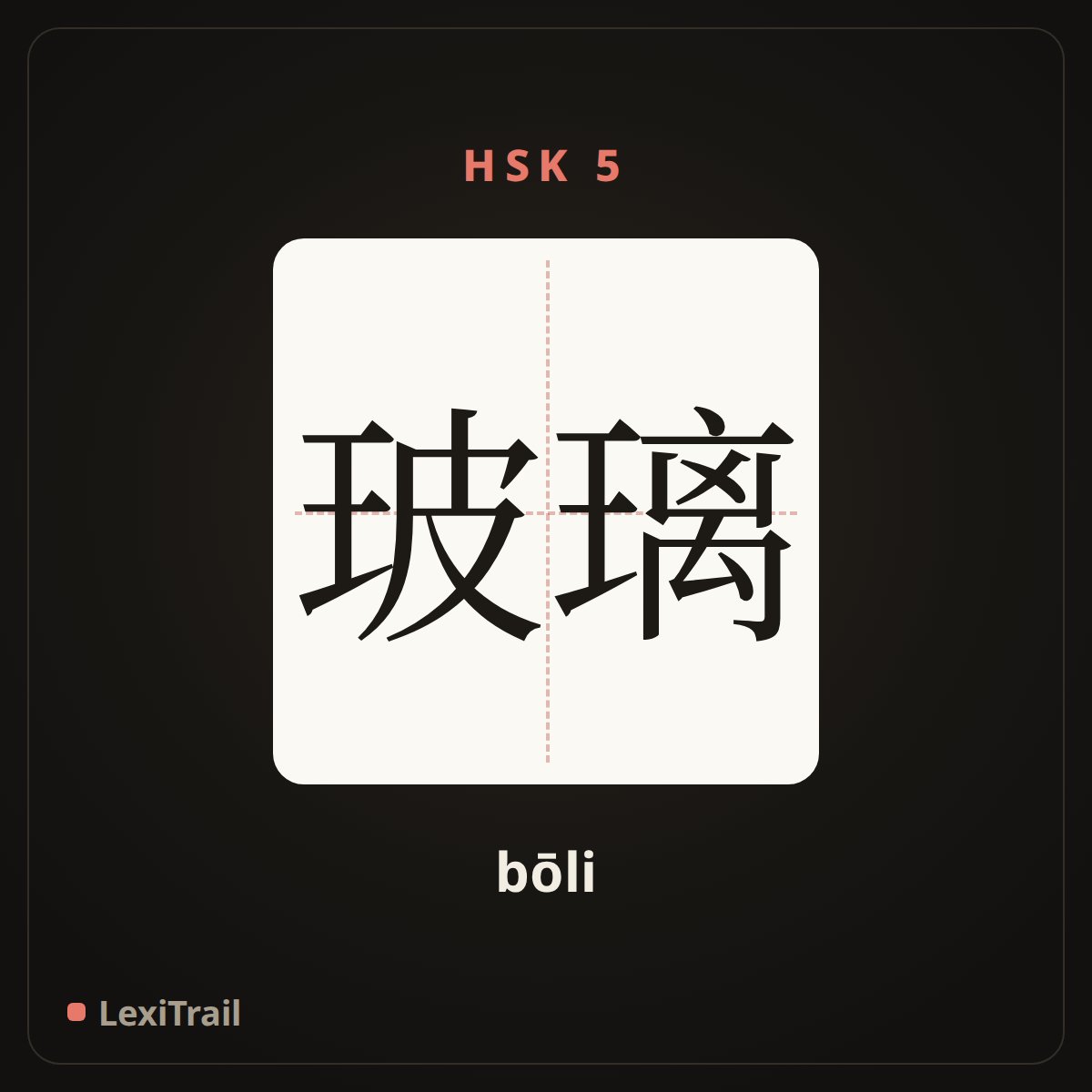 玻璃 — the Chinese character for Glass (bōli), stroke diagram