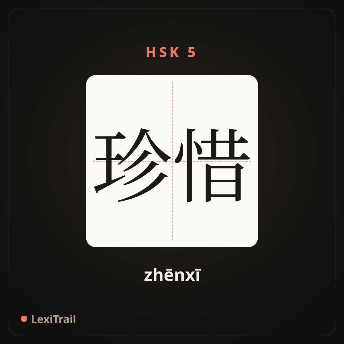 珍惜 — the Chinese character for cherish (zhēnxī), stroke diagram