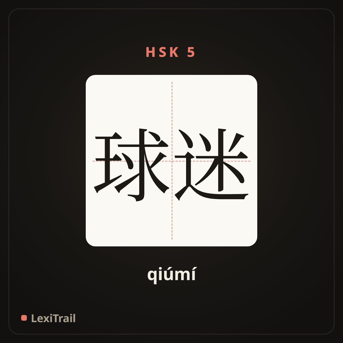 球迷 — the Chinese character for fans (qiúmí), stroke diagram