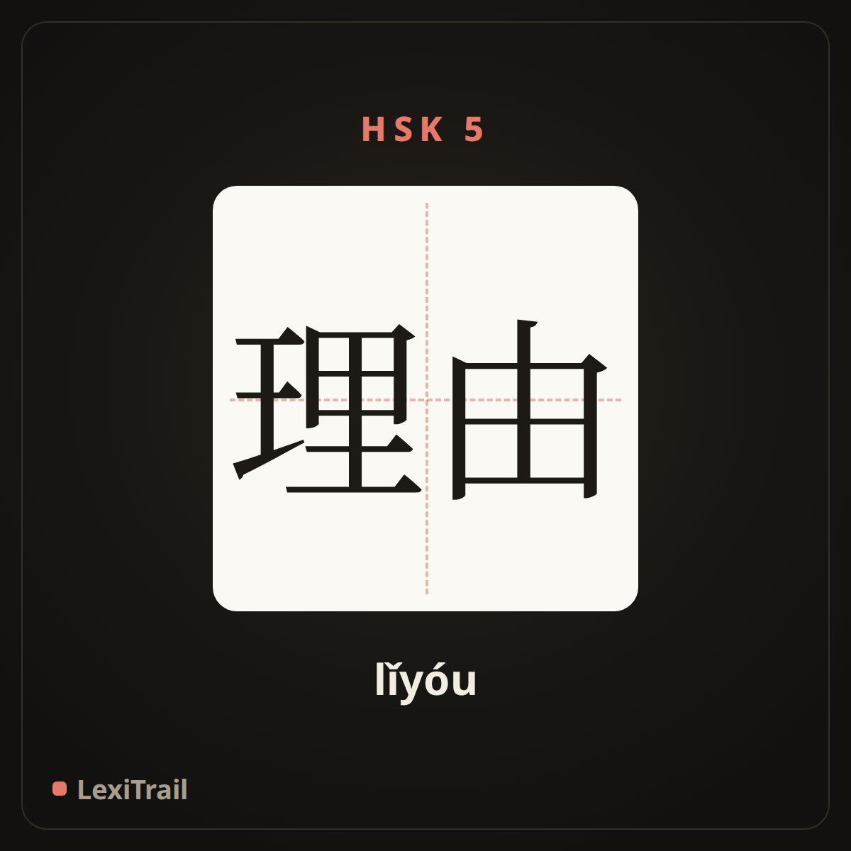 理由 — the Chinese character for Reason (lǐyóu), stroke diagram