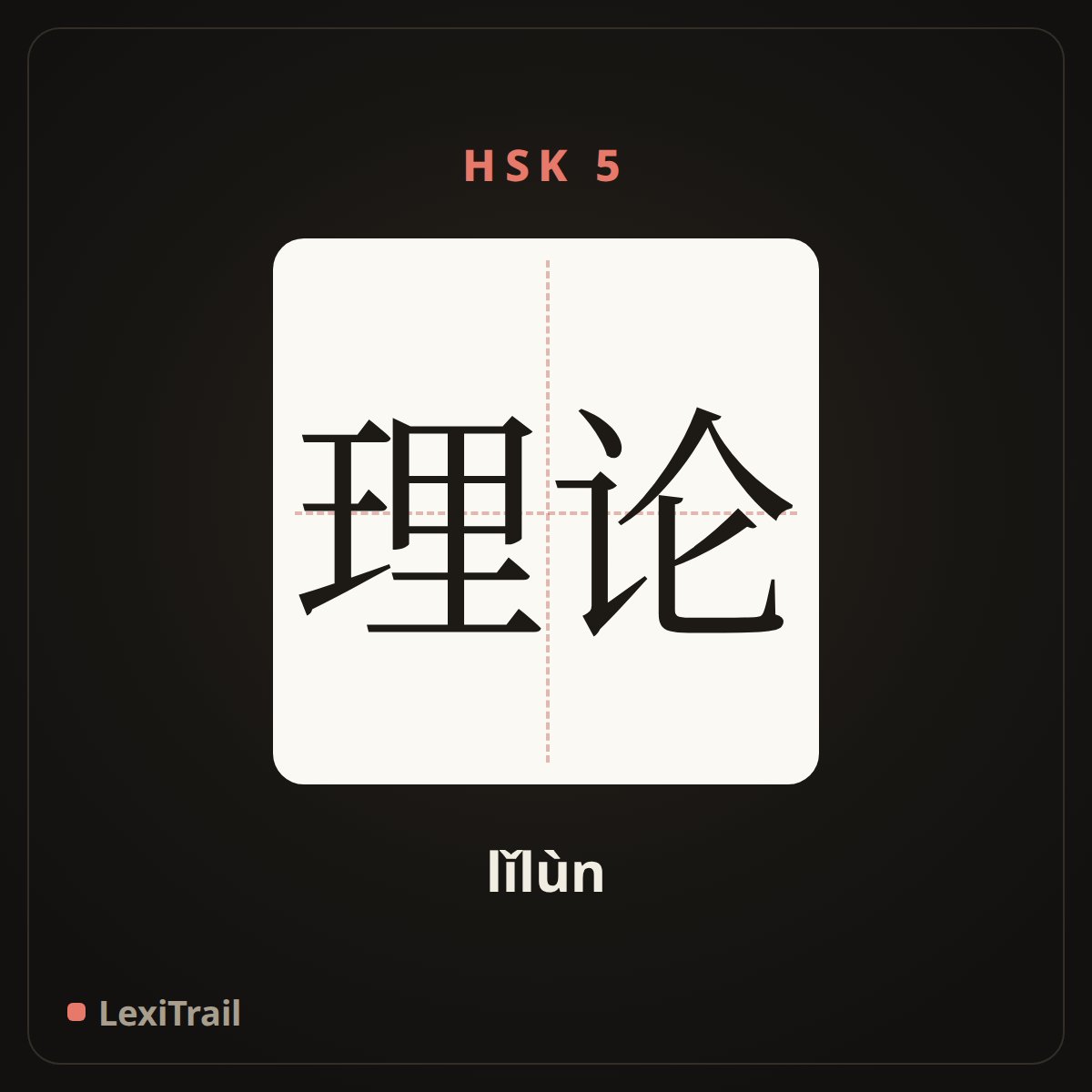 理论 — the Chinese character for theory (lǐlùn), stroke diagram
