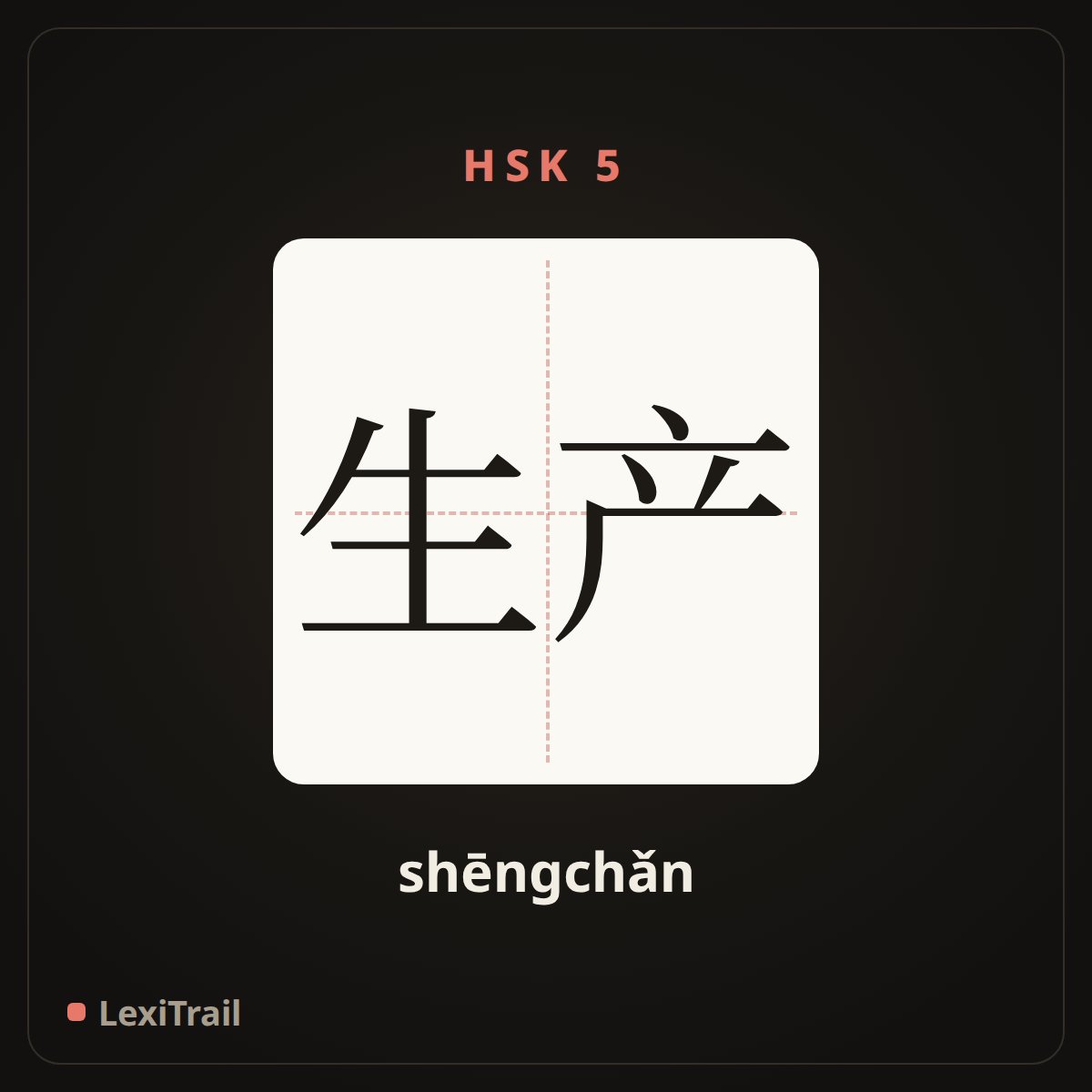生产 — the Chinese character for production (shēngchǎn), stroke diagram