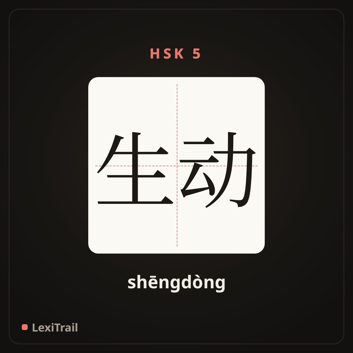 生动 — the Chinese character for vivid (shēngdòng), stroke diagram