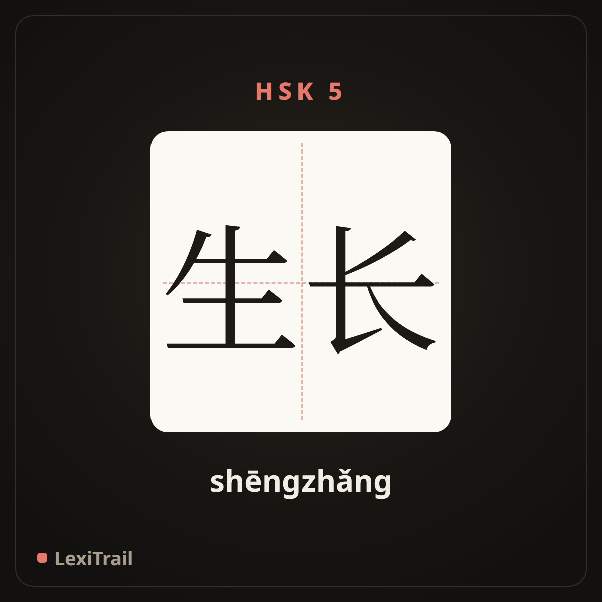 生长 — the Chinese character for grow (shēngzhǎng), stroke diagram
