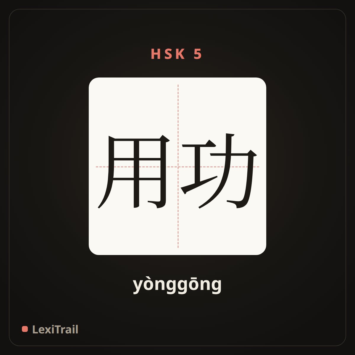 用功 — the Chinese character for Diligent (yònggōng), stroke diagram