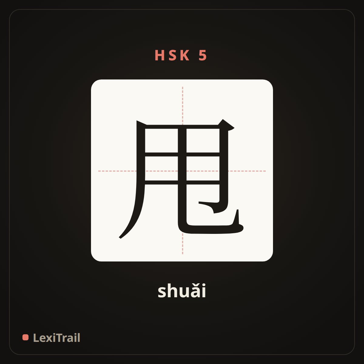 甩 — the Chinese character for Rejection (shuǎi), stroke diagram