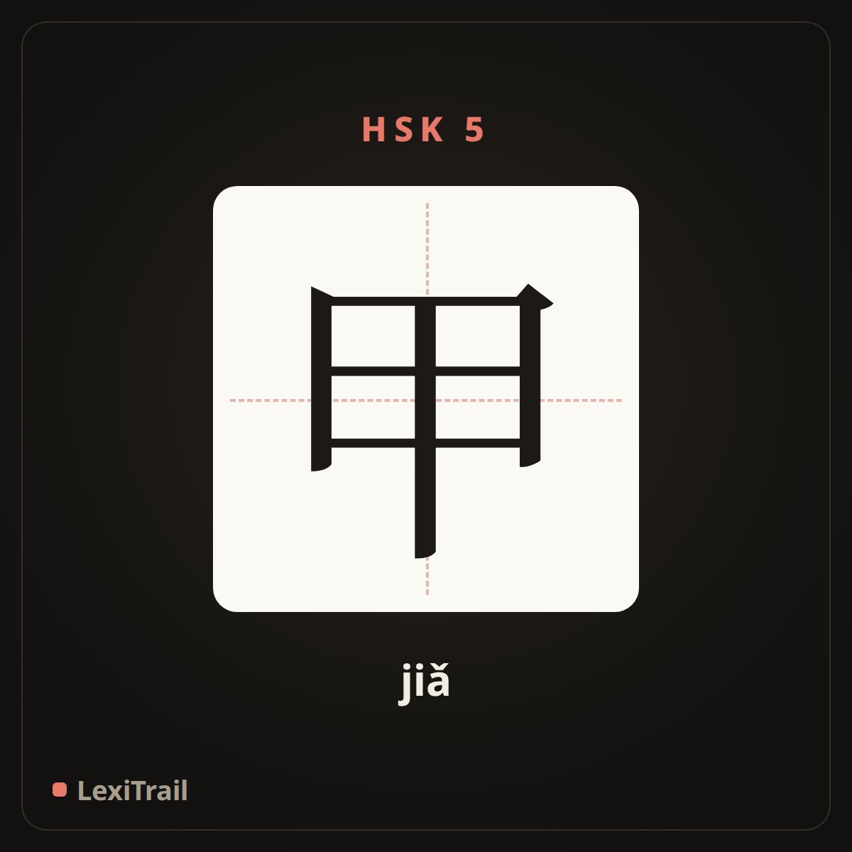 甲 — the Chinese character for nail (jiǎ), stroke diagram