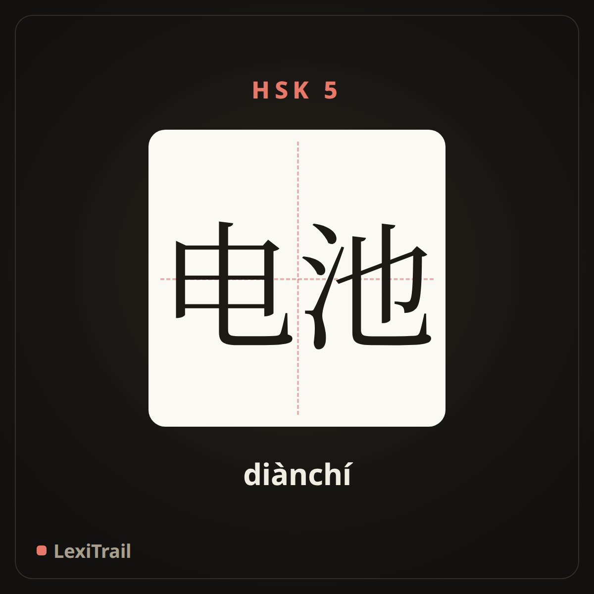 电池 — the Chinese character for Battery (diànchí), stroke diagram