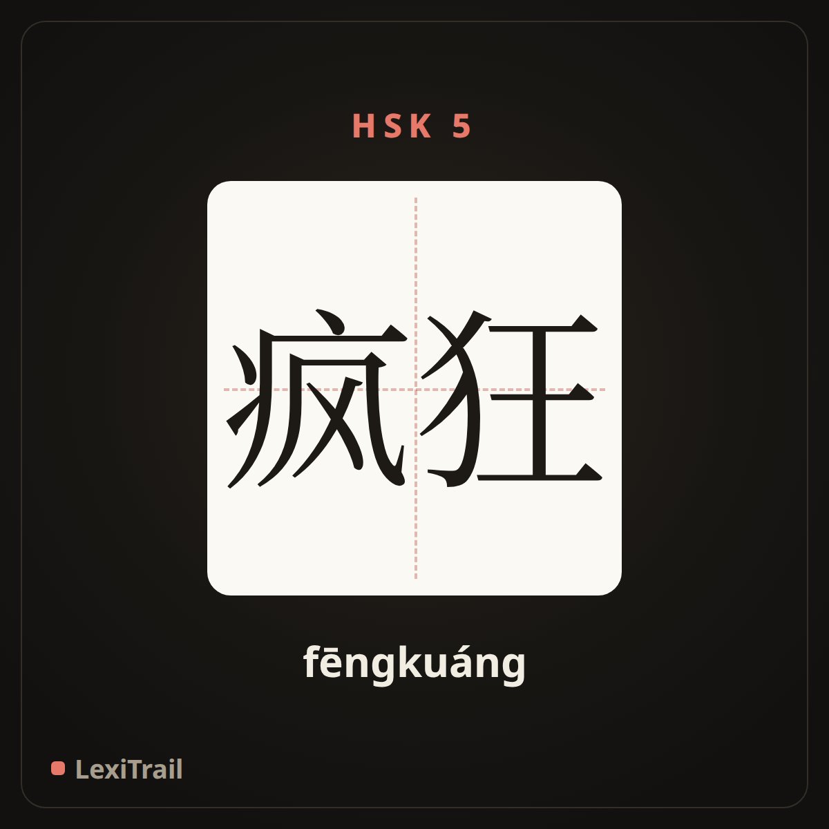 疯狂 — the Chinese character for Insane (fēngkuáng), stroke diagram