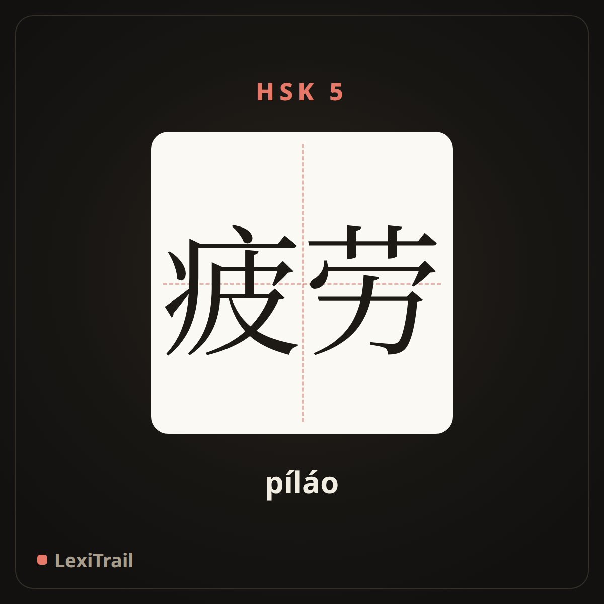 疲劳 — the Chinese character for fatigue (píláo), stroke diagram