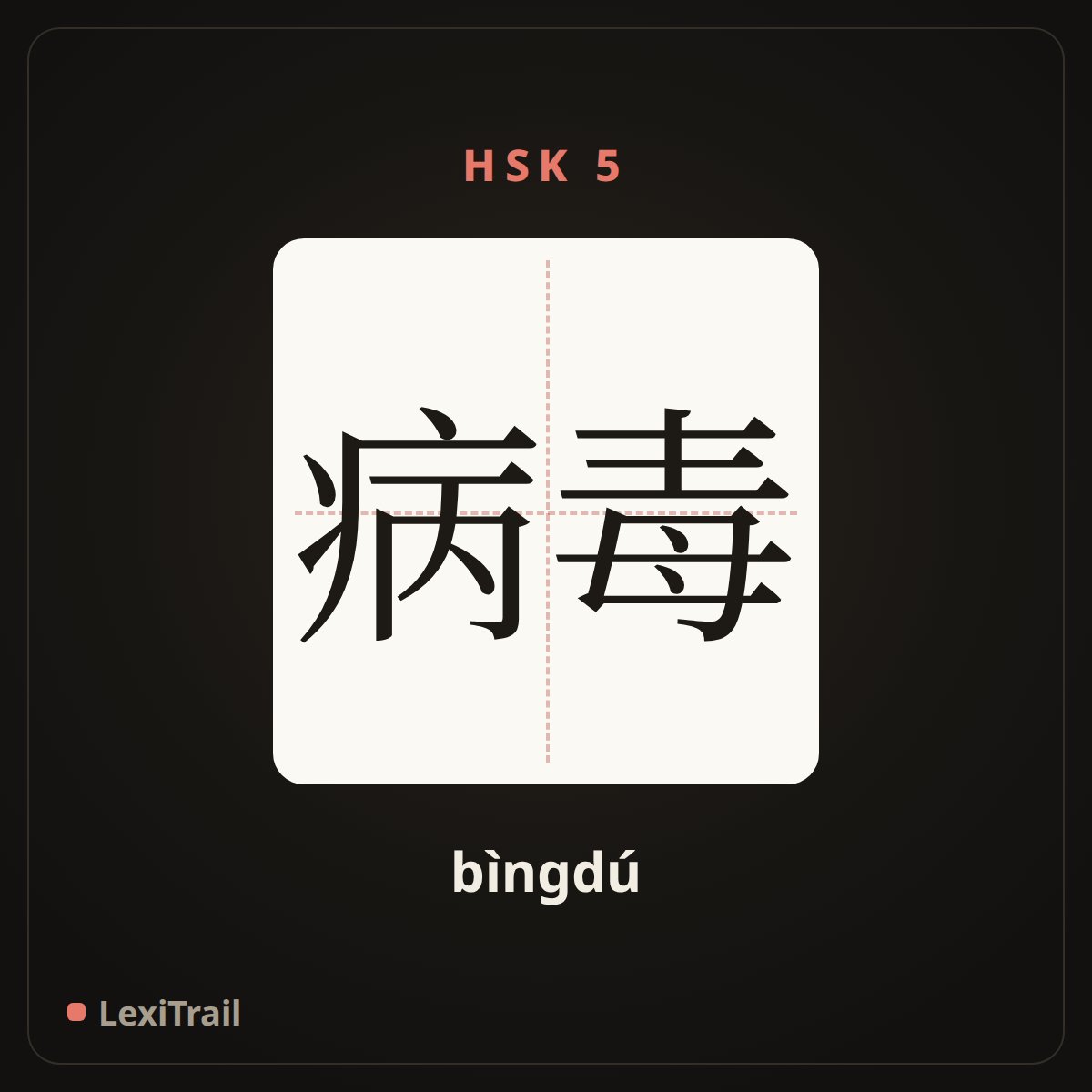 病毒 — the Chinese character for virus (bìngdú), stroke diagram