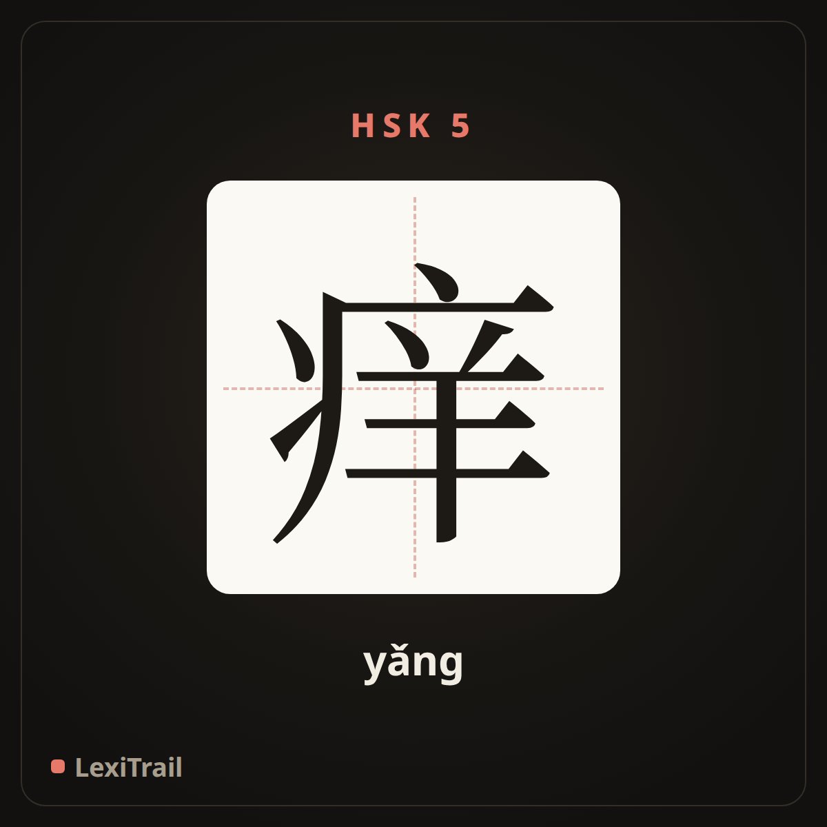 痒 — the Chinese character for itch (yǎng), stroke diagram