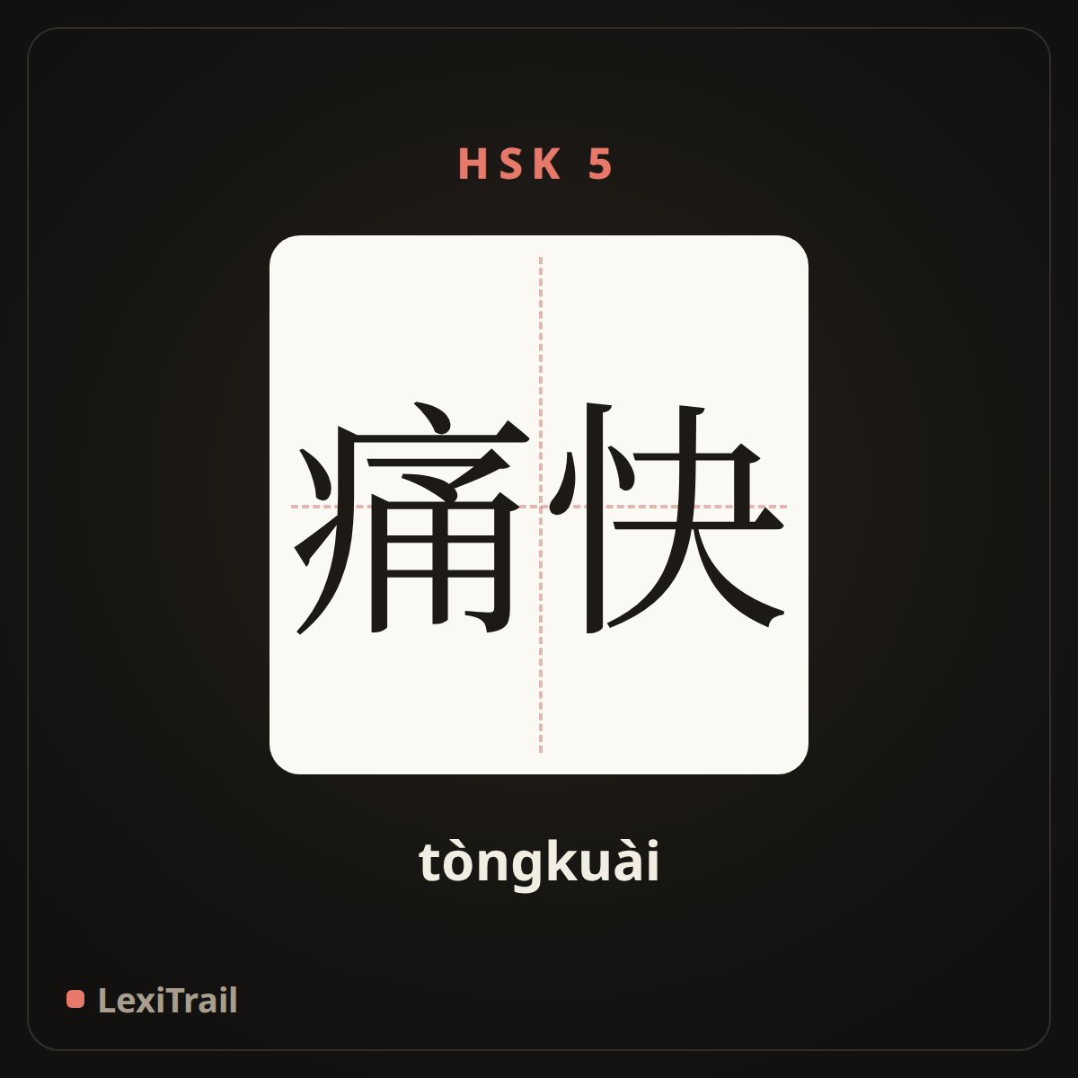 痛快 — the Chinese character for Happy, to one`s great satisfaction (tòngkuài), stroke diagram