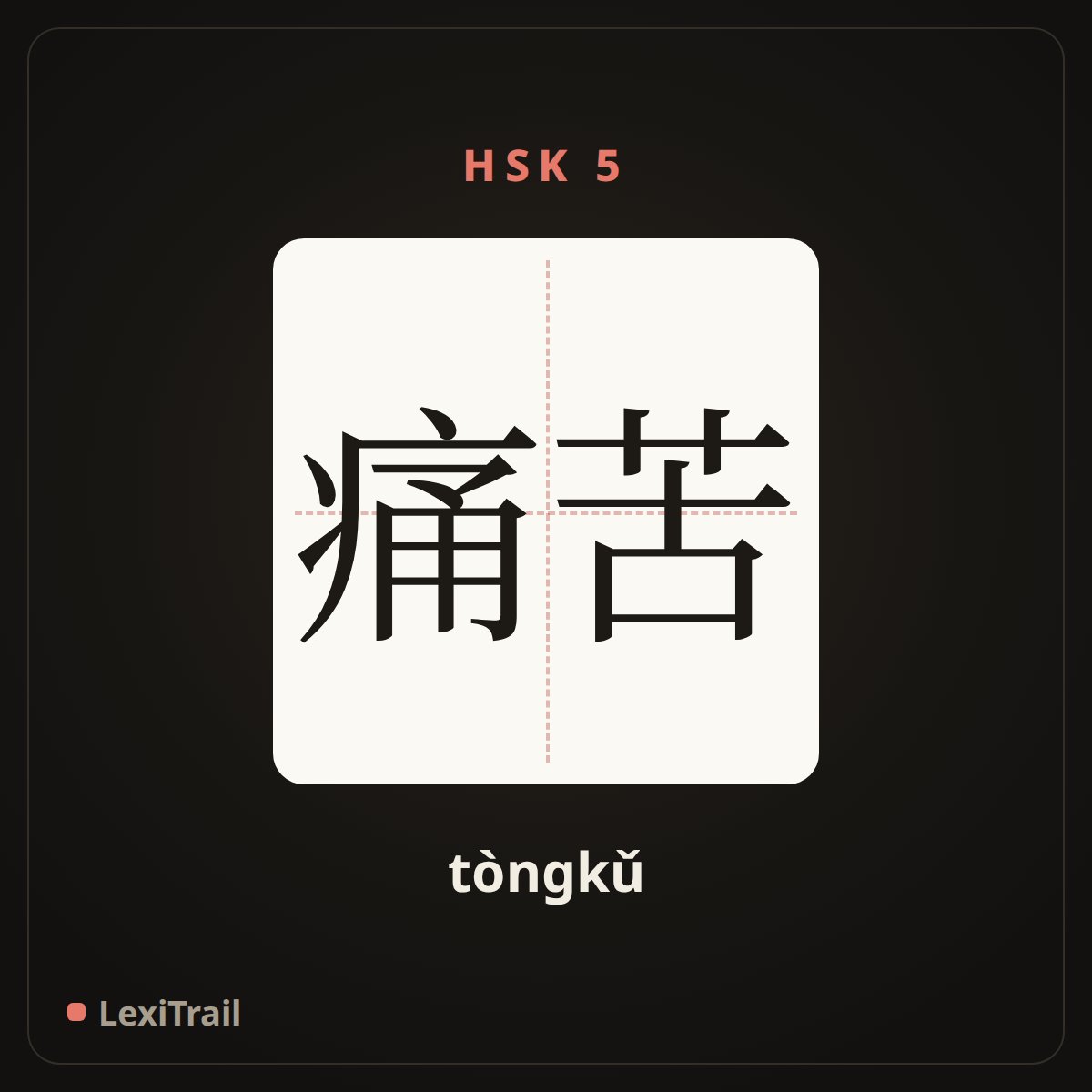 痛苦 — the Chinese character for Pain (tòngkǔ), stroke diagram