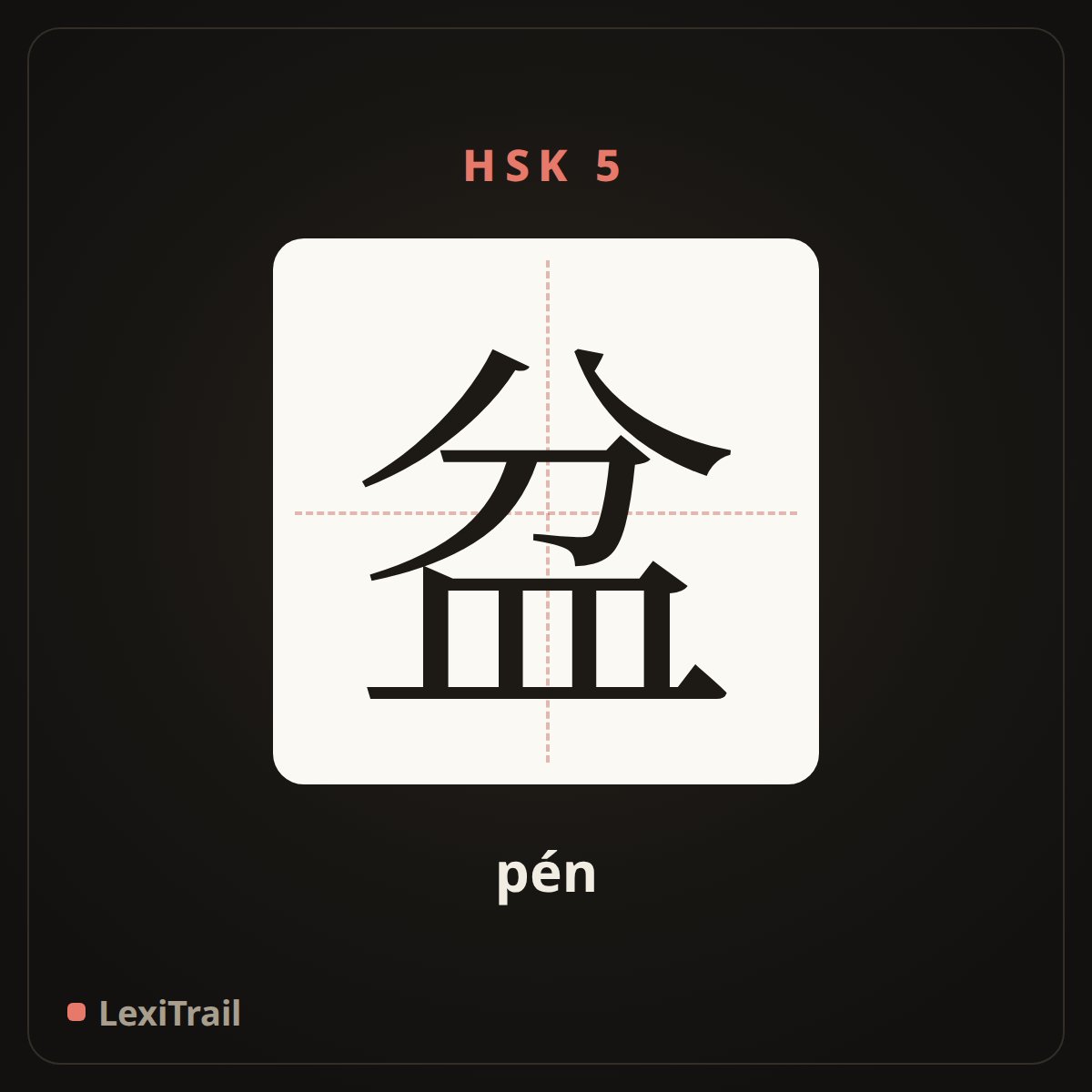 盆 — the Chinese character for basin, pot (pén), stroke diagram