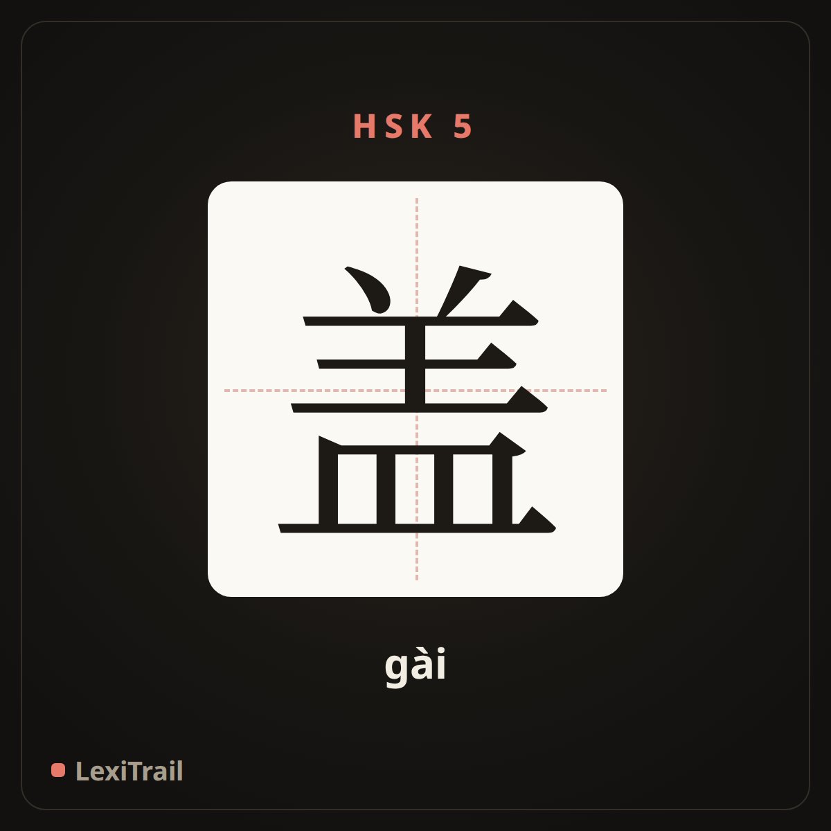 盖 — the Chinese character for cover (gài), stroke diagram