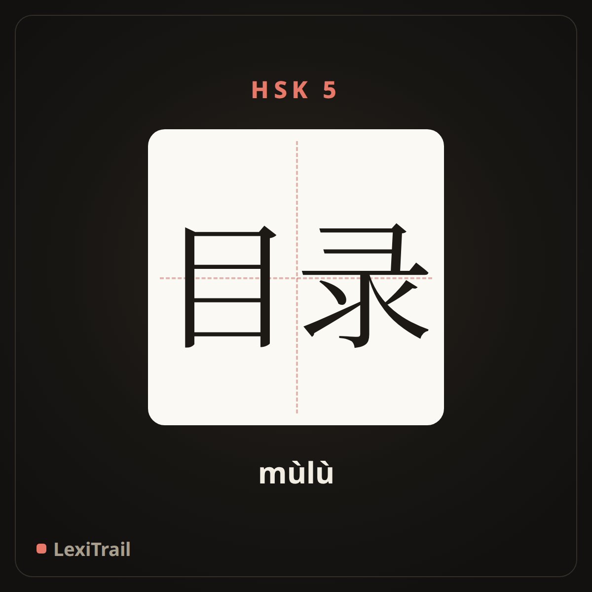 目录 — the Chinese character for Catalog (mùlù), stroke diagram