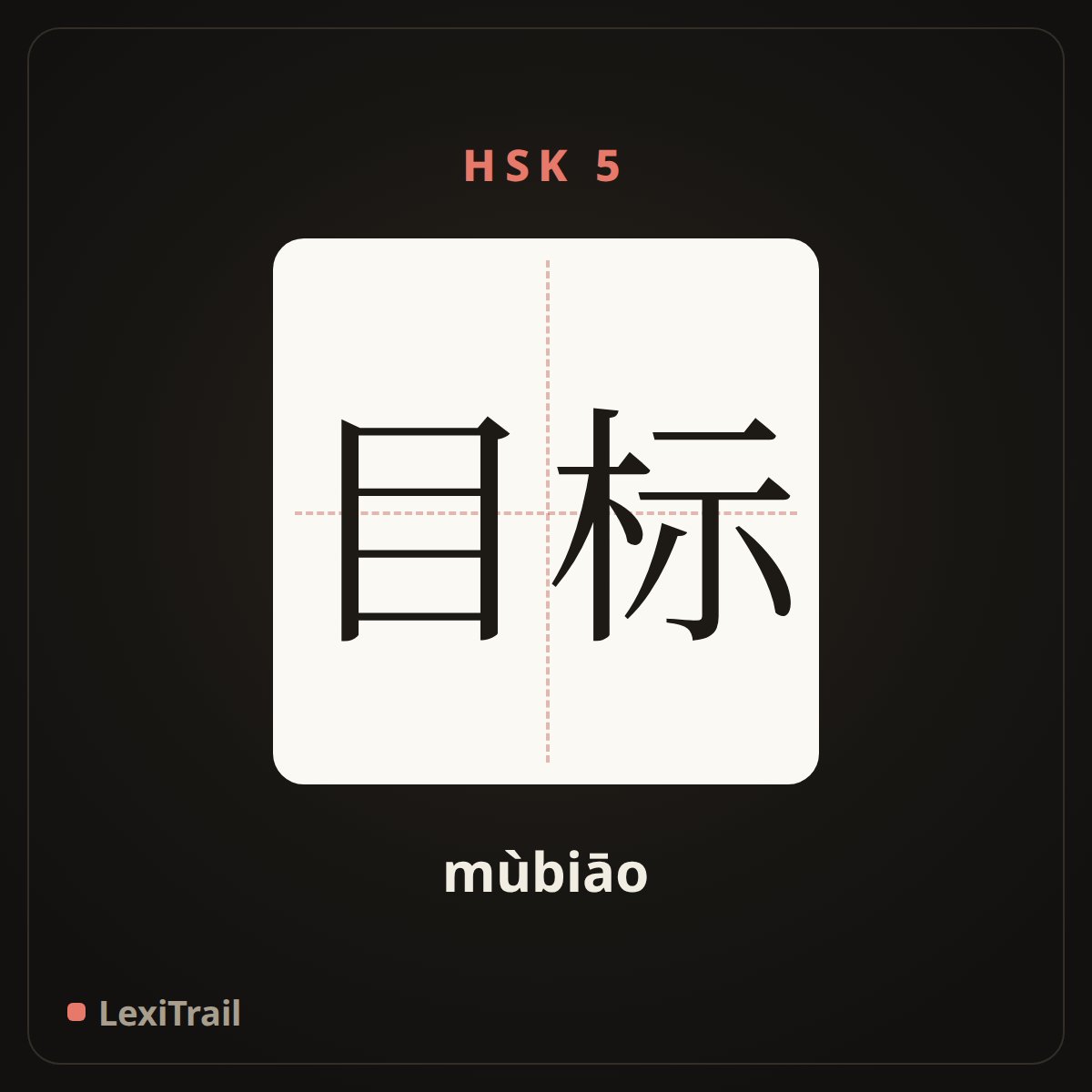 目标 — the Chinese character for target (mùbiāo), stroke diagram